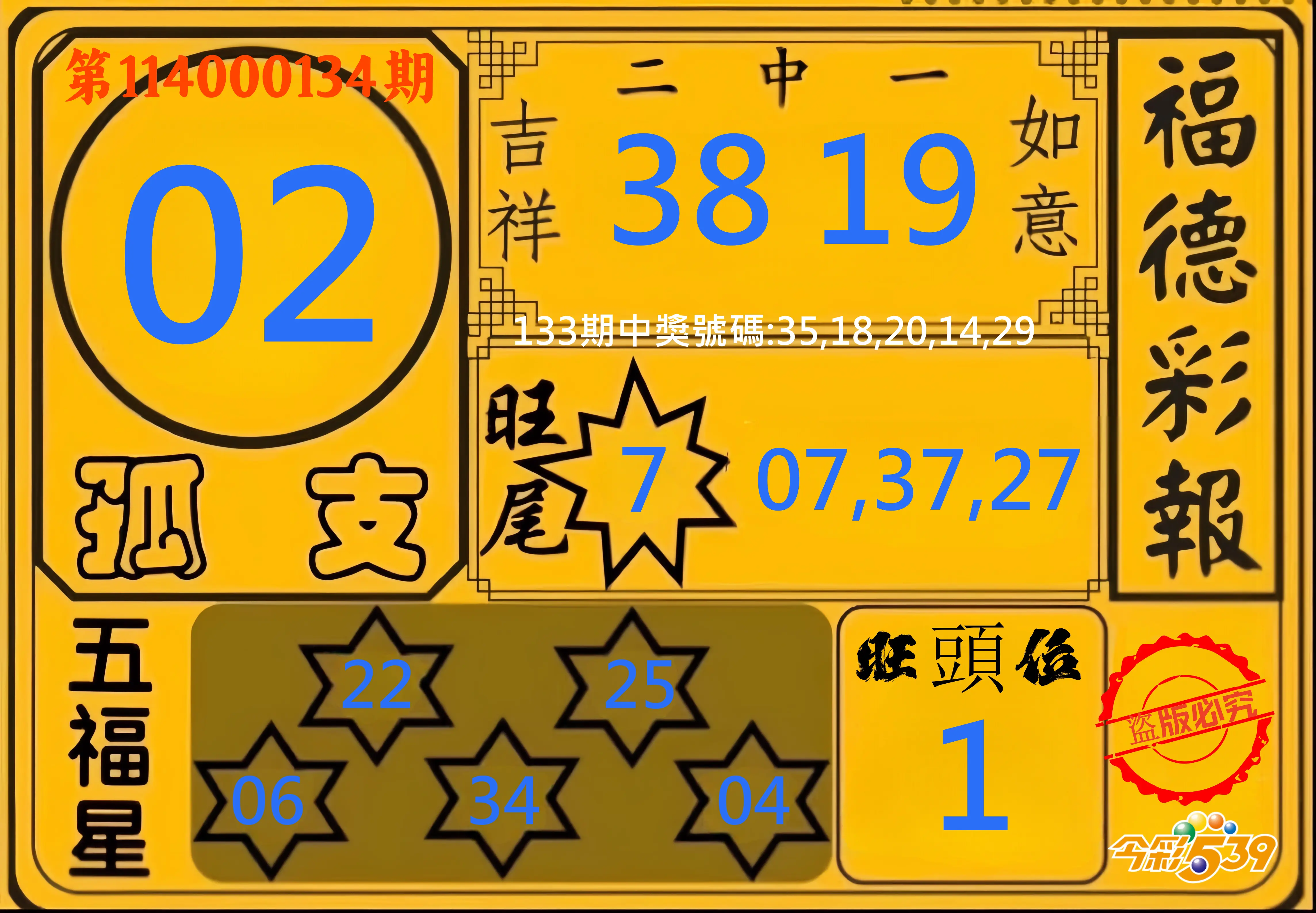 今彩539第114000134期今彩539德福彩報牌預測