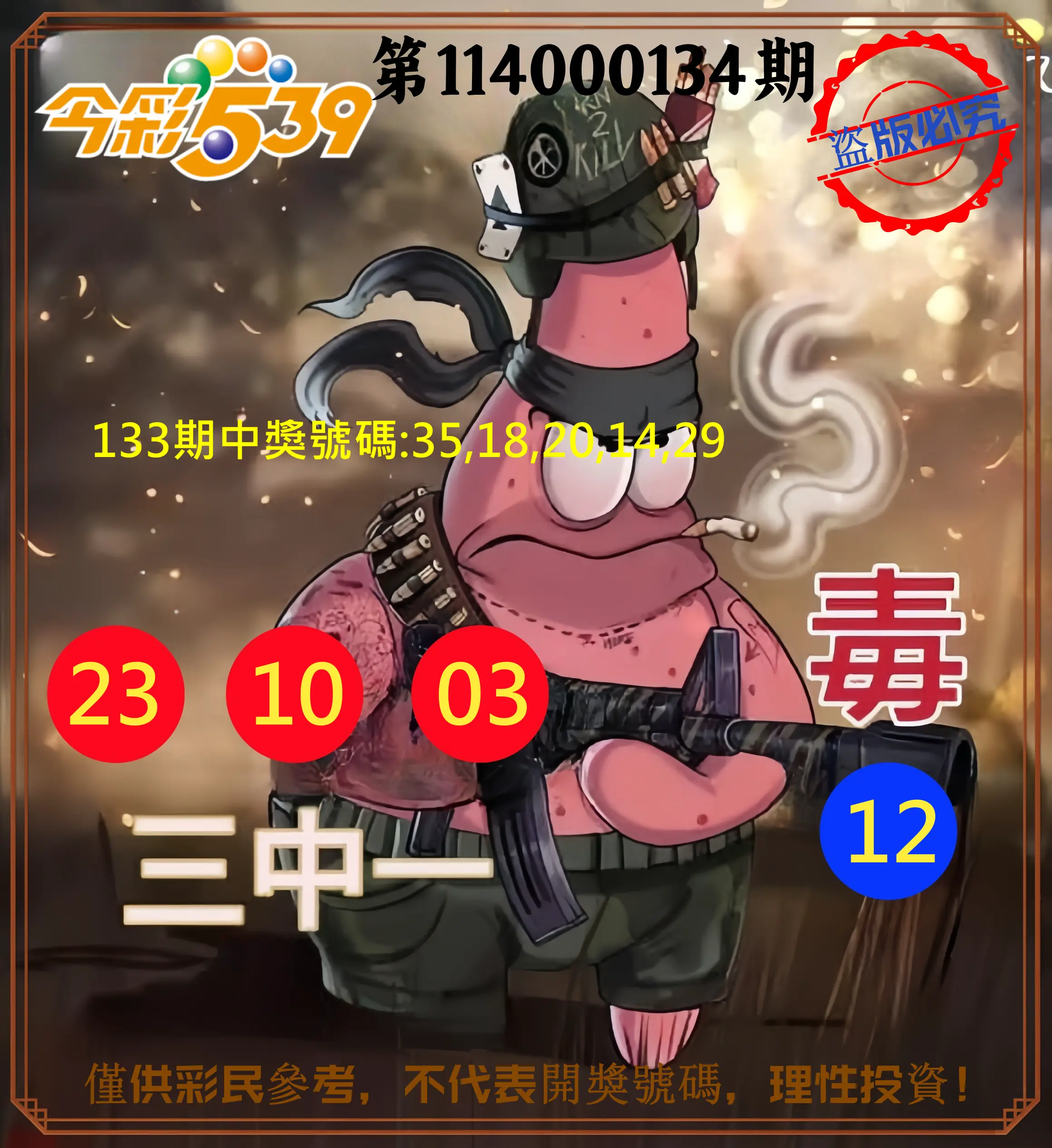 今彩539第114000134期今彩539龍玖派3中1毒1號