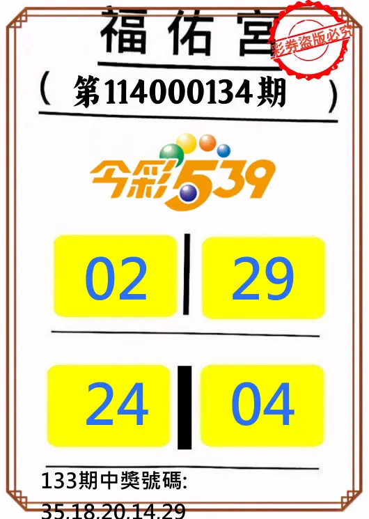 今彩539第114000134期正版今彩539福佑宮牌號