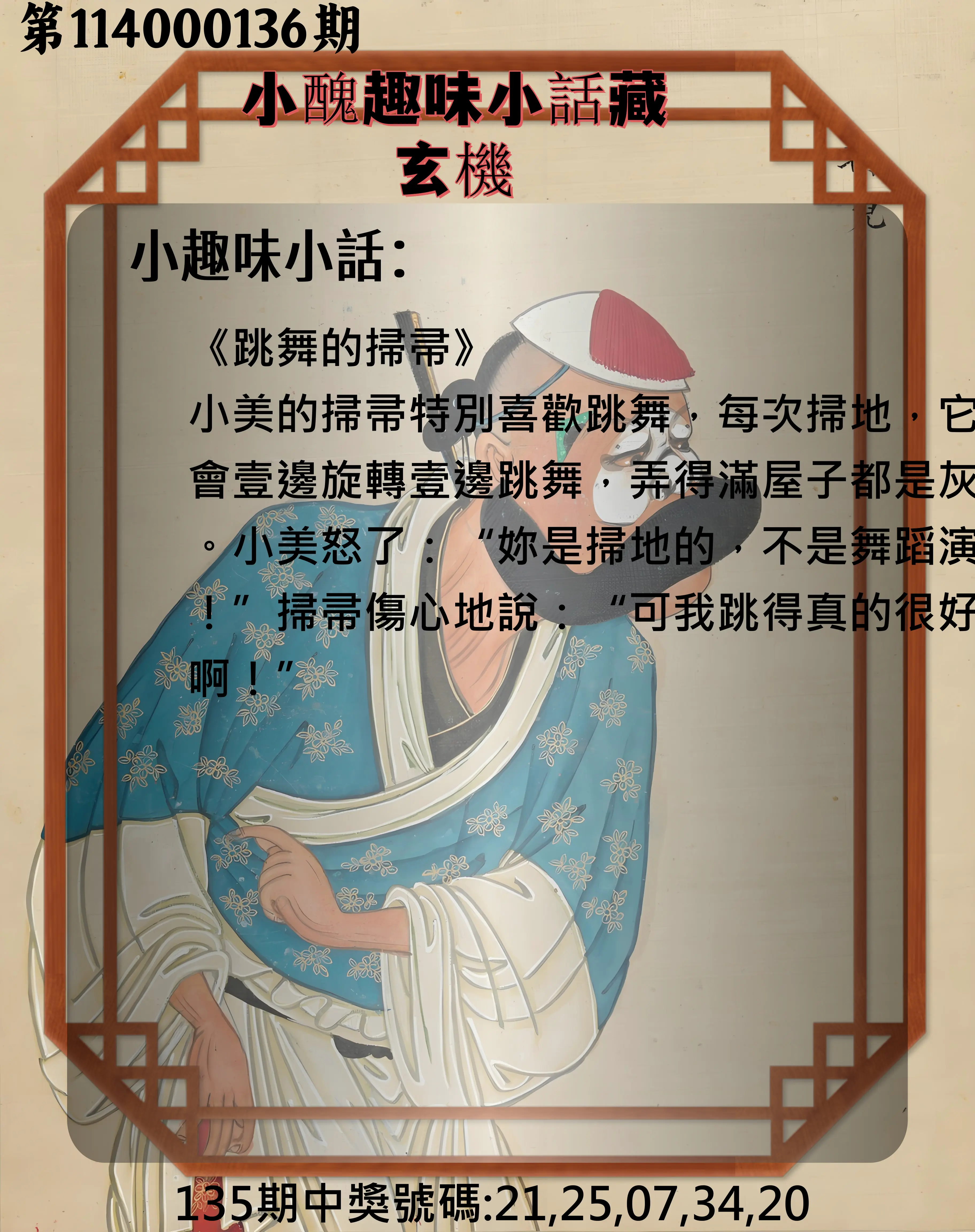 今彩539第114000136期小醜趣味小話藏玄機