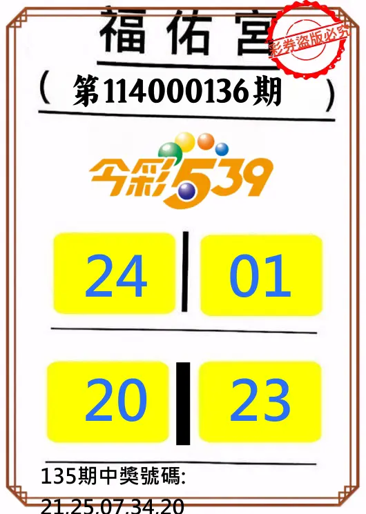 今彩539第114000136期正版今彩539福佑宮牌號