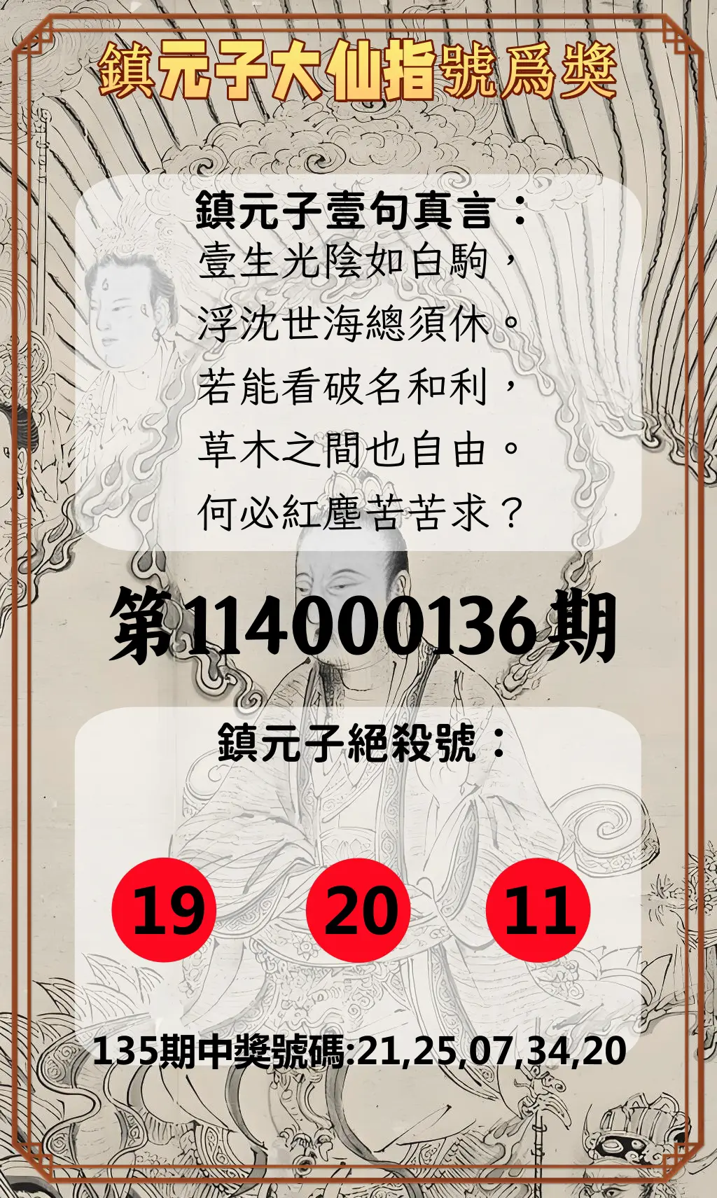 今彩539第114000136期鎮元子大仙指號爲獎