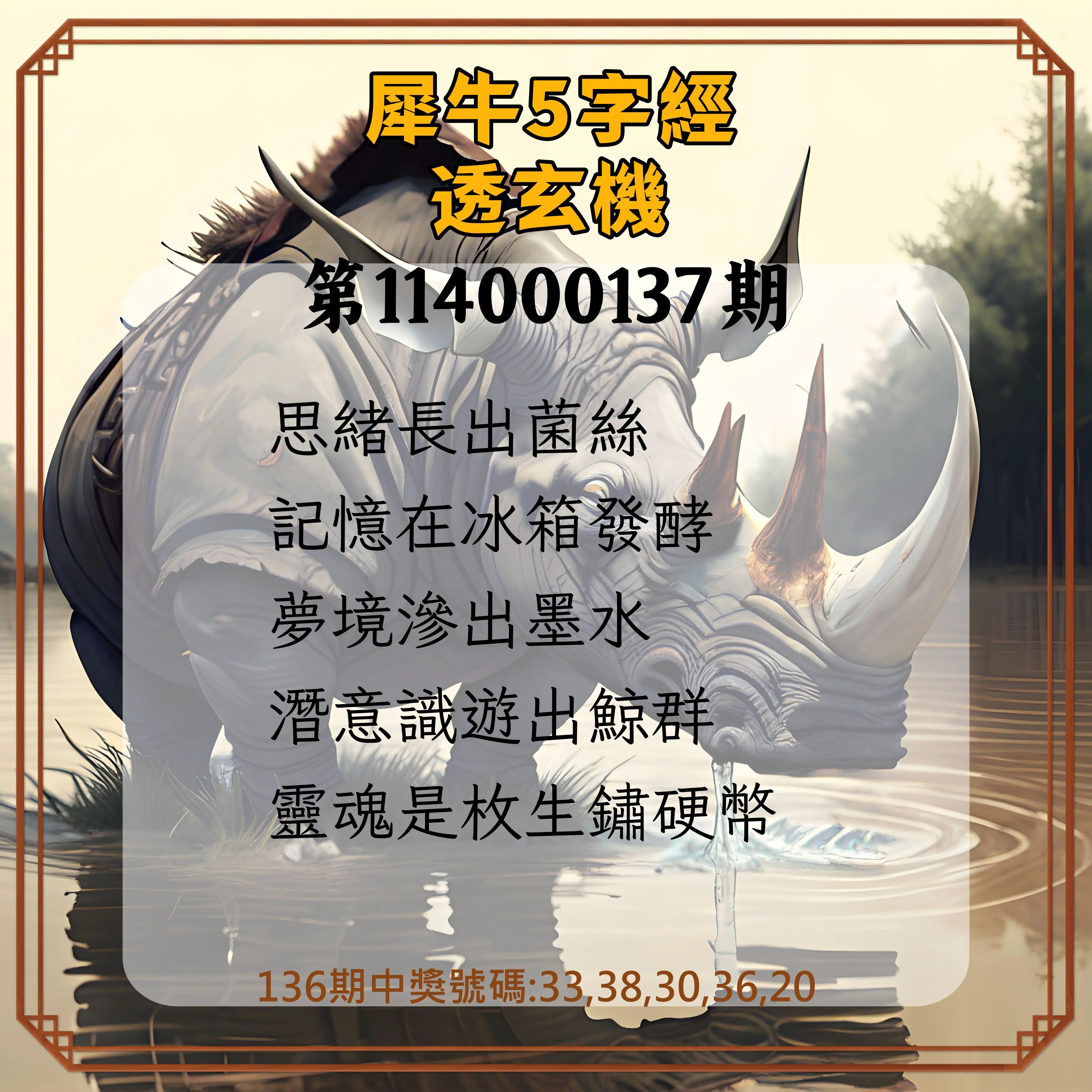 今彩539第114000137期犀牛5字經透玄機