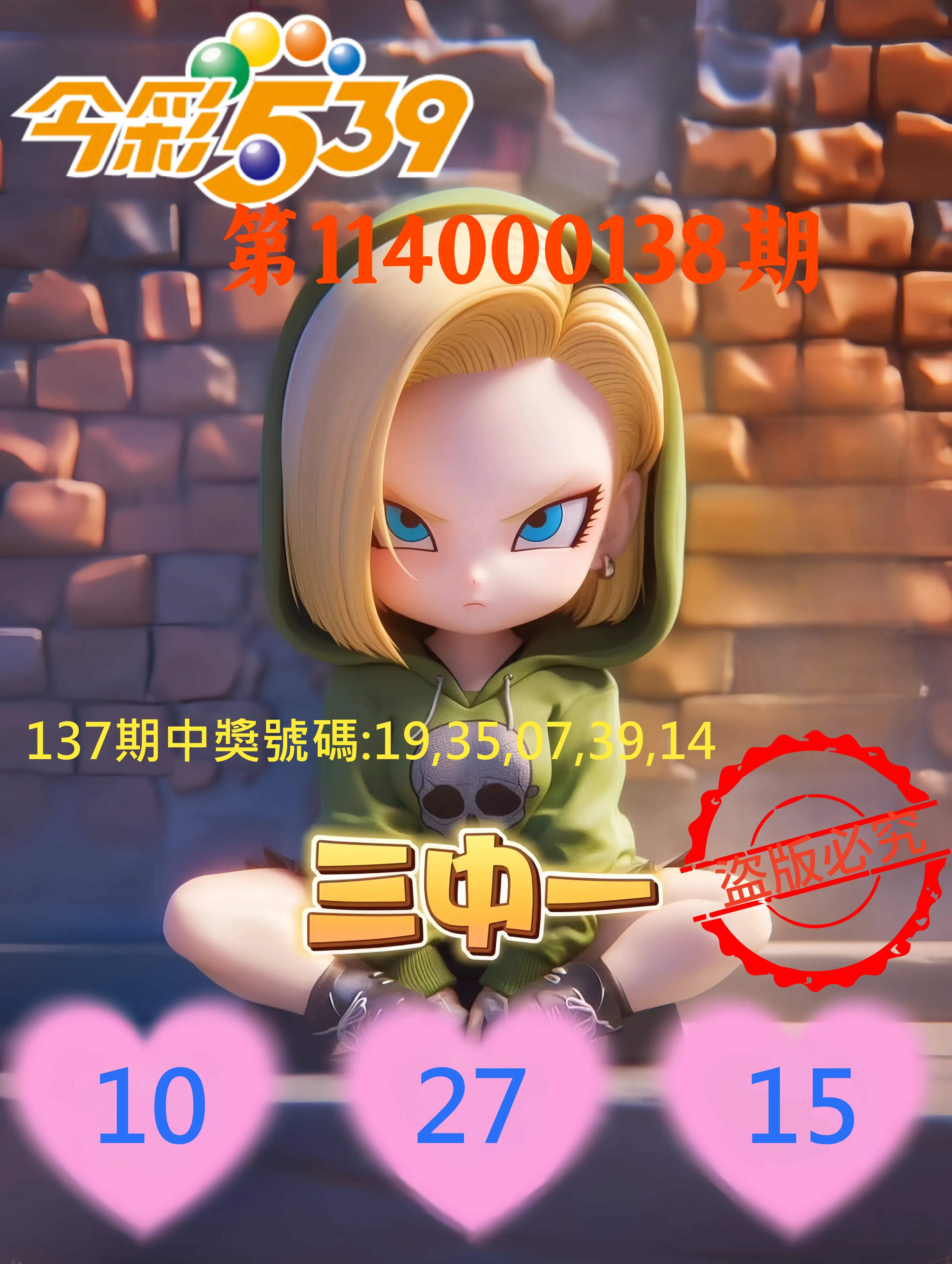 今彩539第114000138期今彩539孫恩淑三中壹牌號