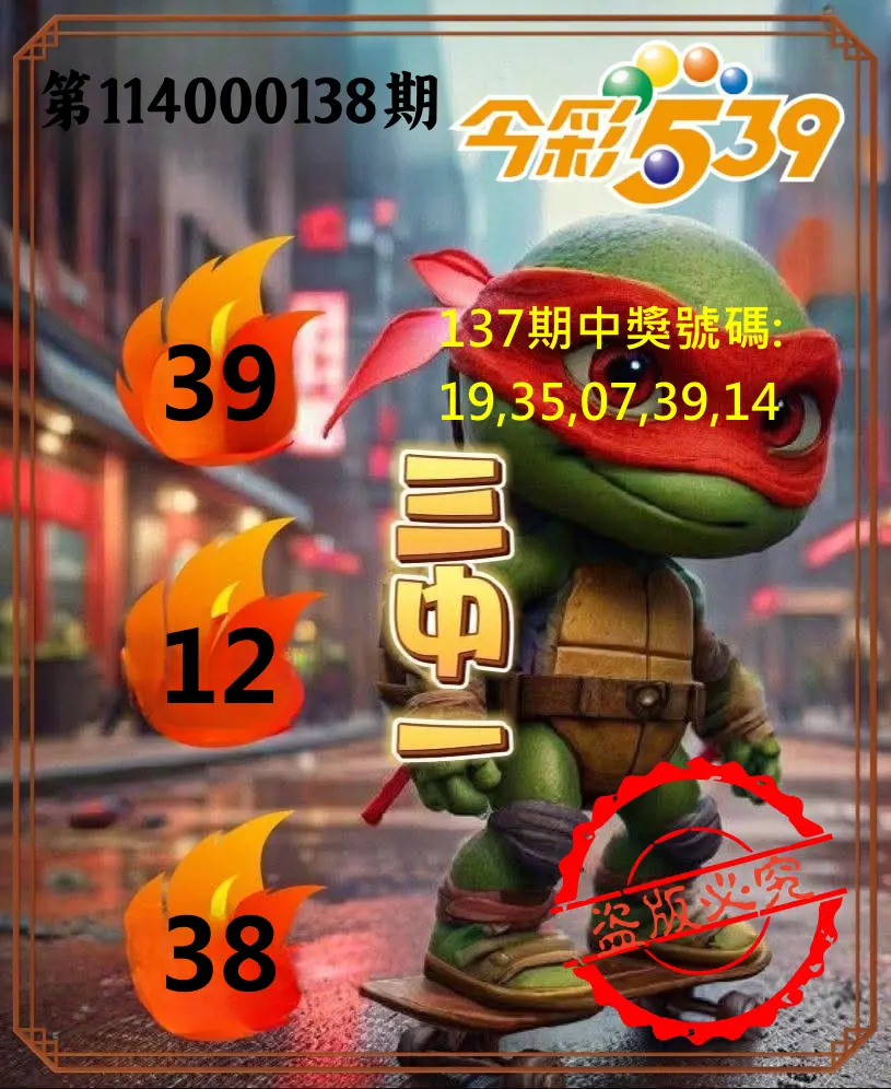 今彩539第114000138期今彩539青蛙王子三中壹牌號預測