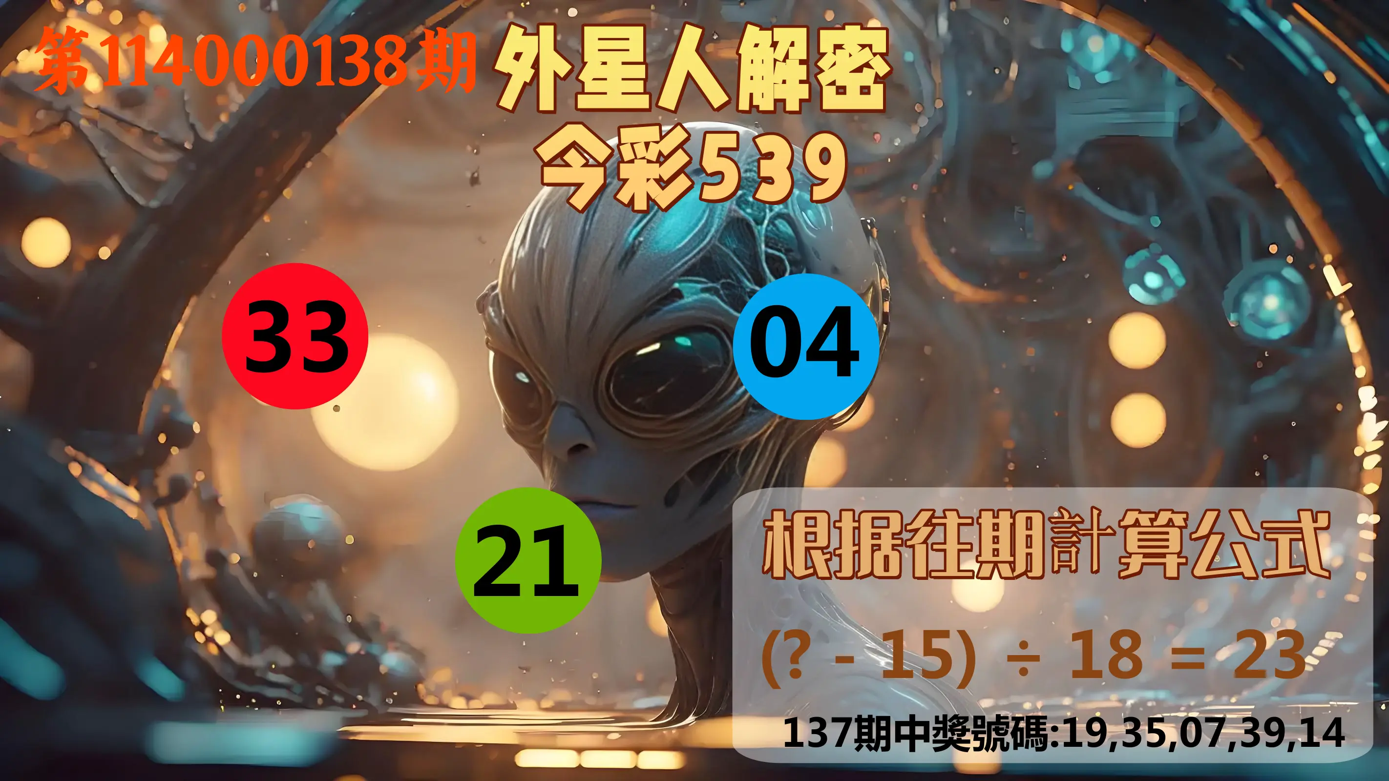 今彩539第114000138期外星人解密今彩539