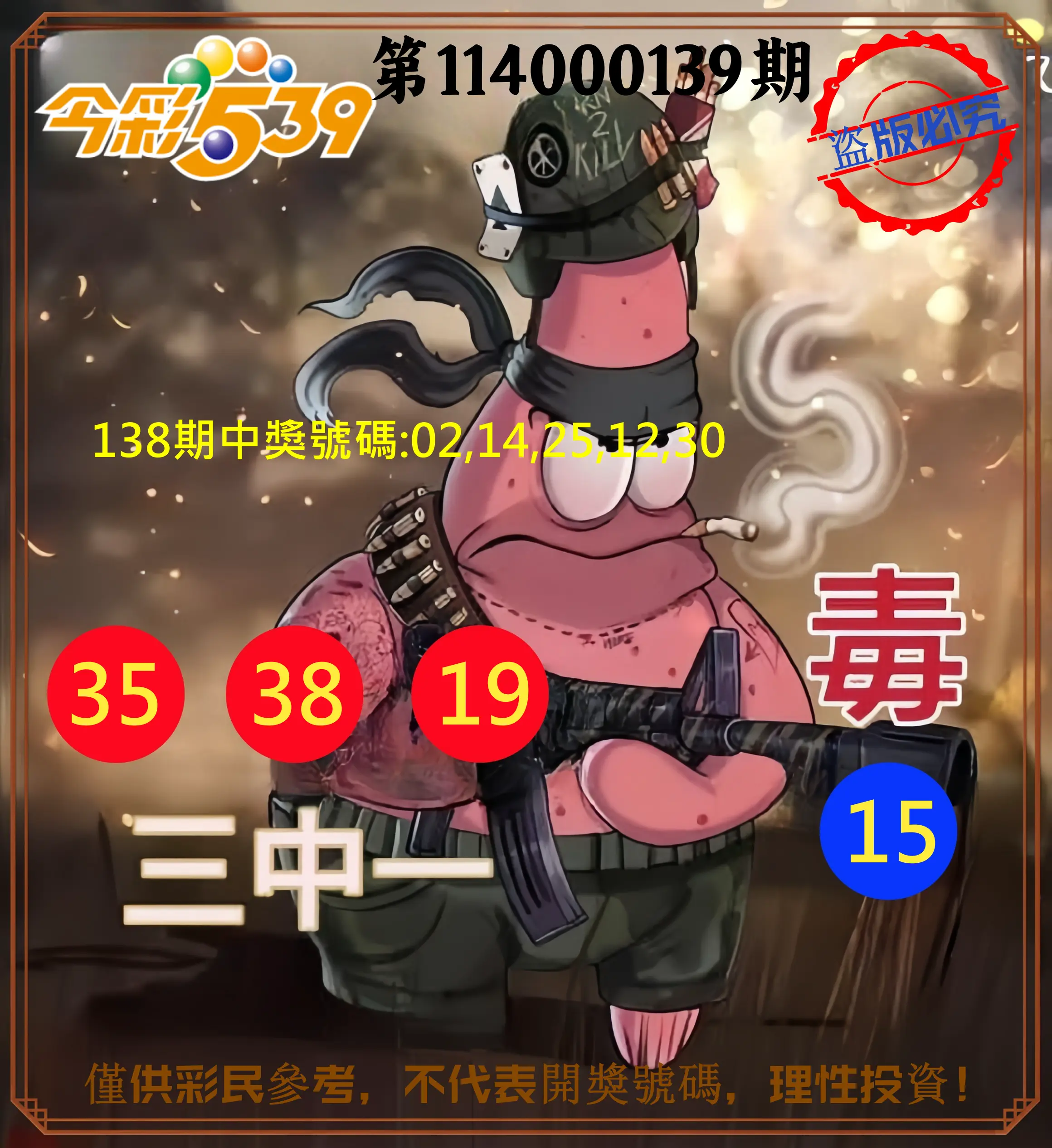 今彩539第114000139期今彩539龍玖派3中1毒1號