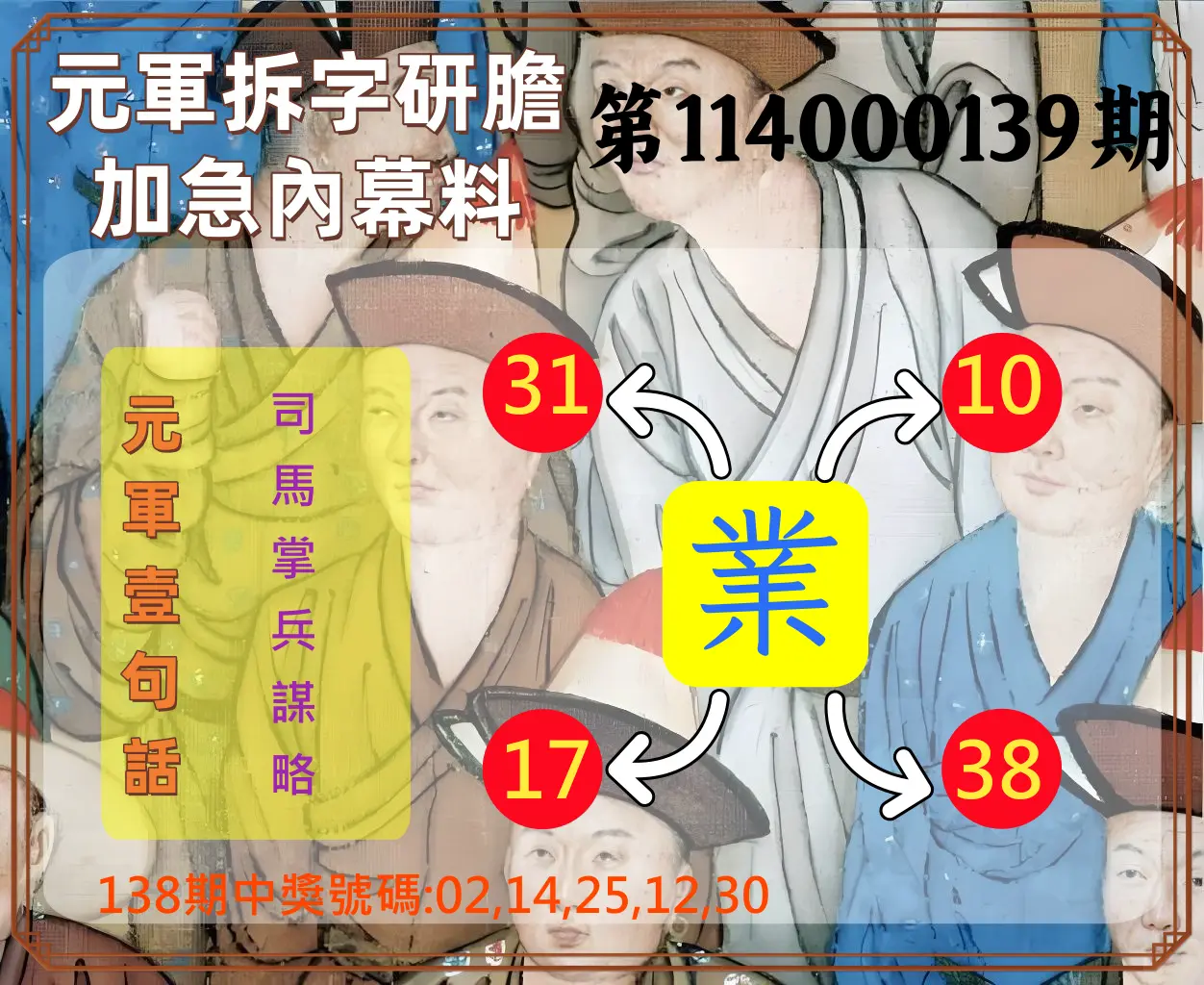 今彩539第114000139期元軍拆字研膽加急內幕料