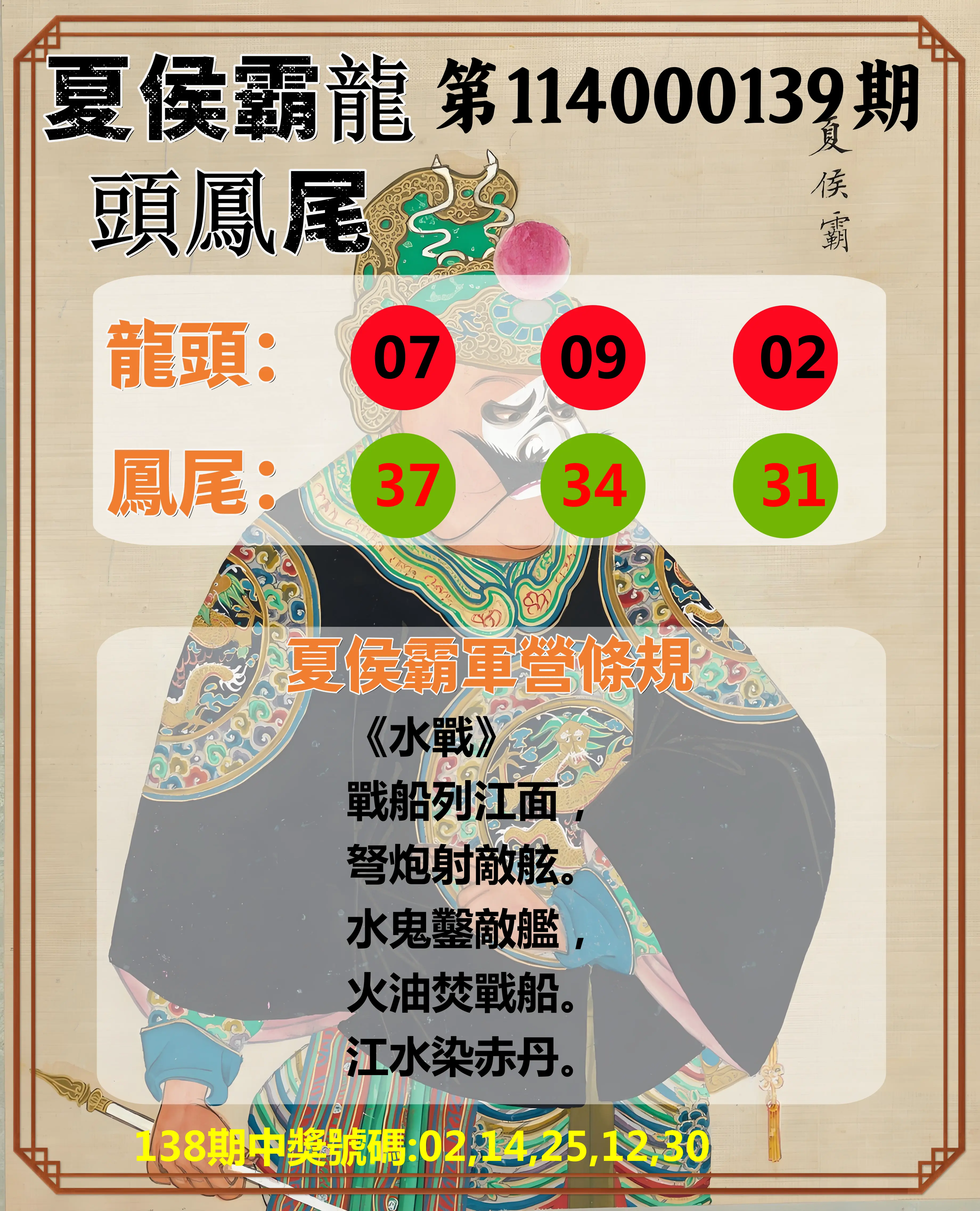 今彩539第114000139期夏侯霸龍頭鳳尾