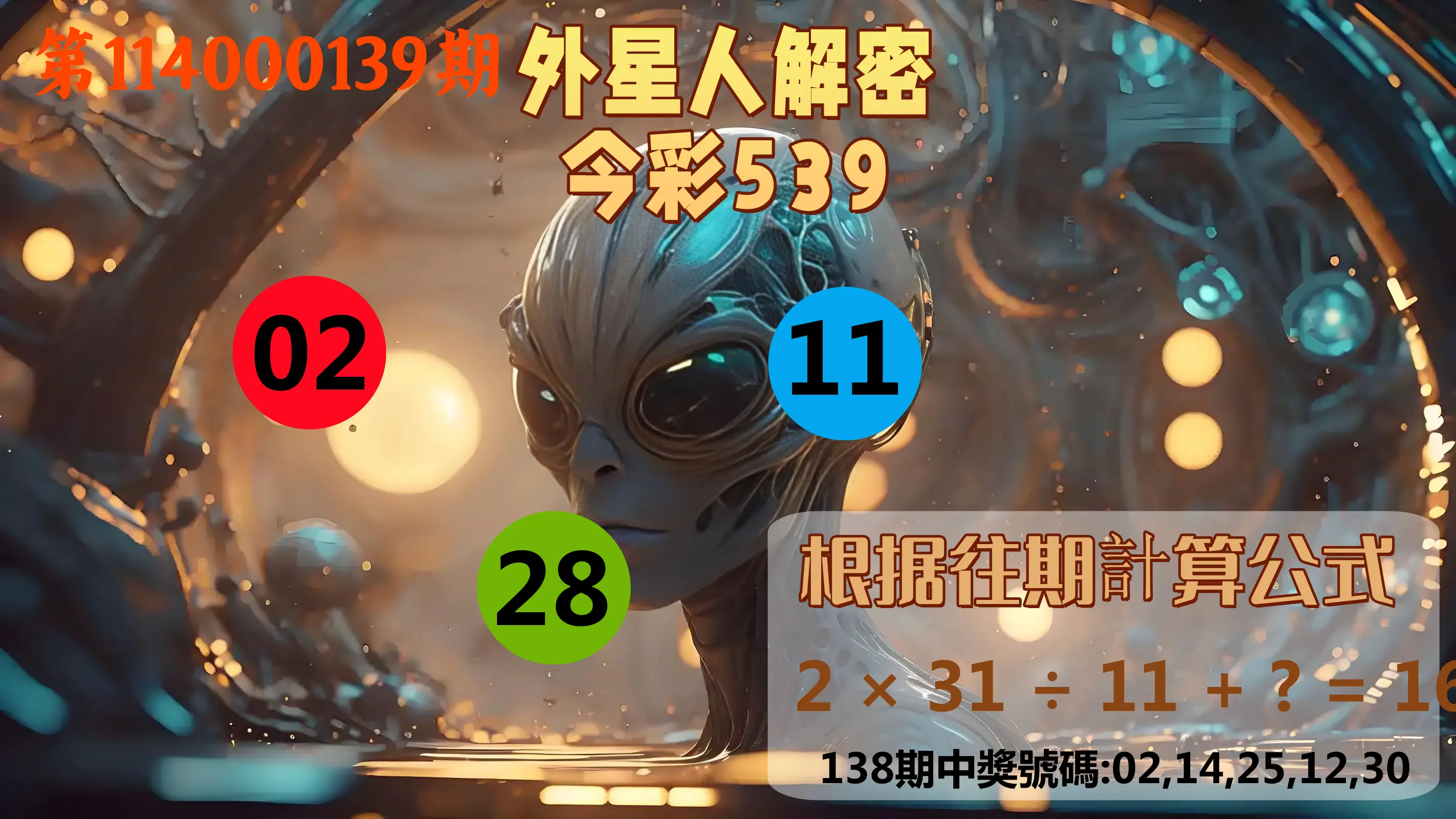 今彩539第114000139期外星人解密今彩539