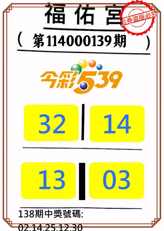 今彩539第114000139期正版今彩539福佑宮牌號