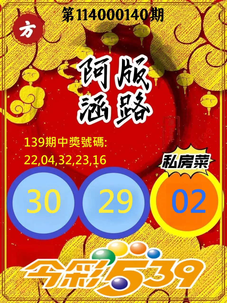 今彩539第114000140期今彩539阿涵版路3號