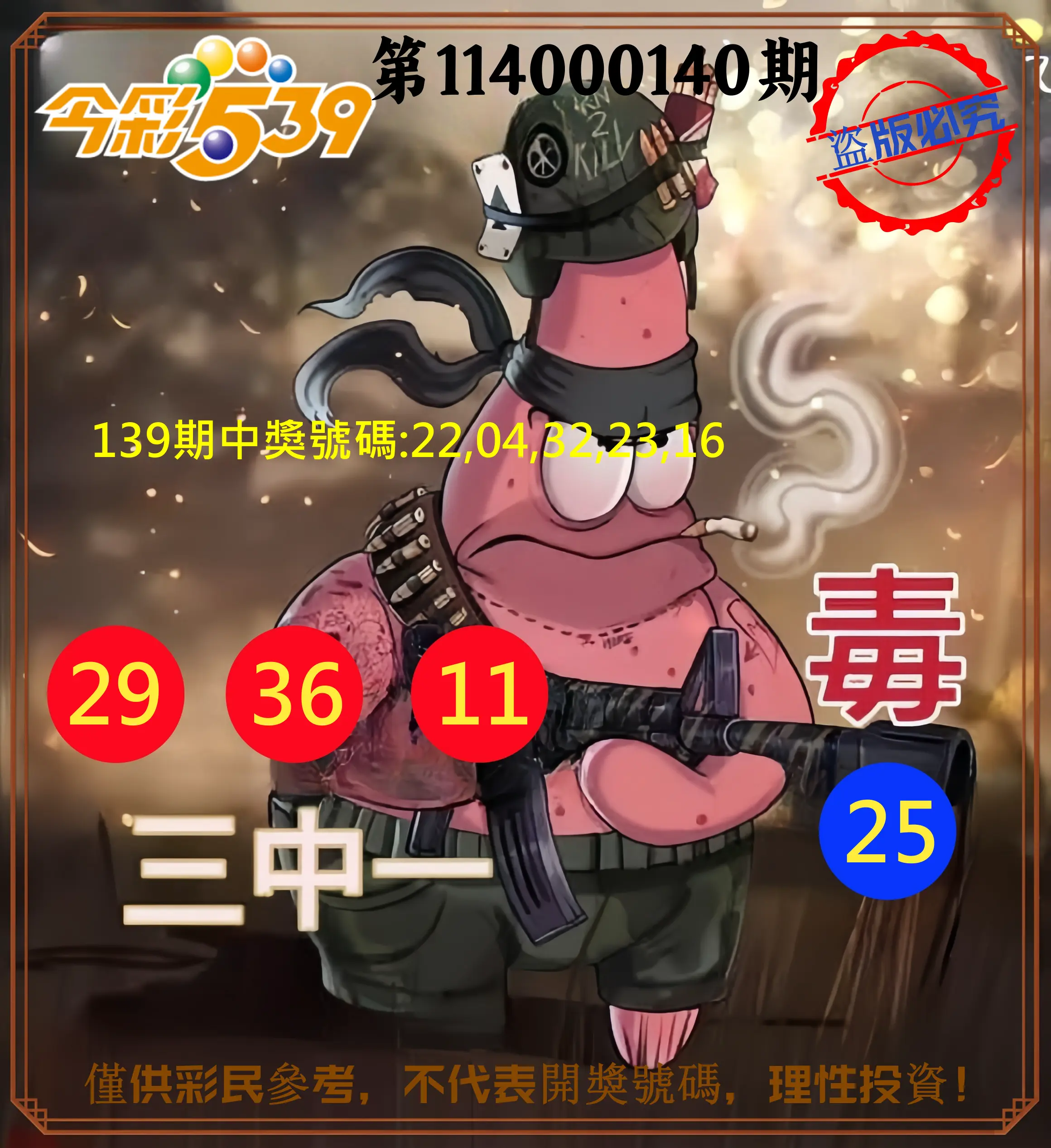 今彩539第114000140期今彩539龍玖派3中1毒1號