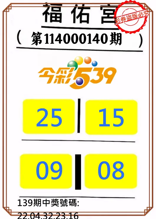 今彩539第114000140期正版今彩539福佑宮牌號