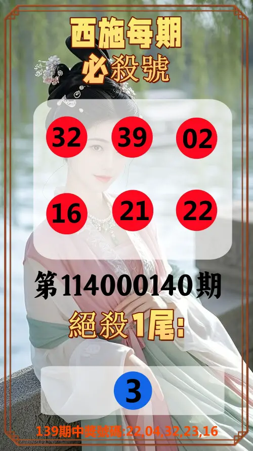 今彩539第114000140期西施每期必殺號