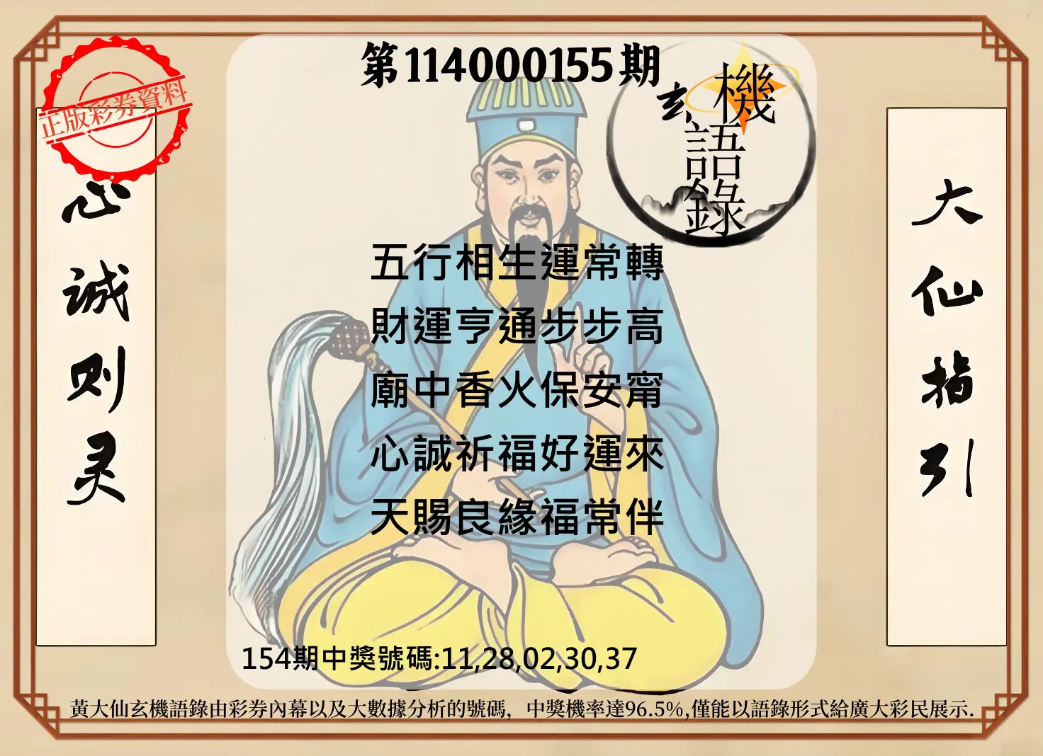 今彩539第114000155期黄大仙玄机语录