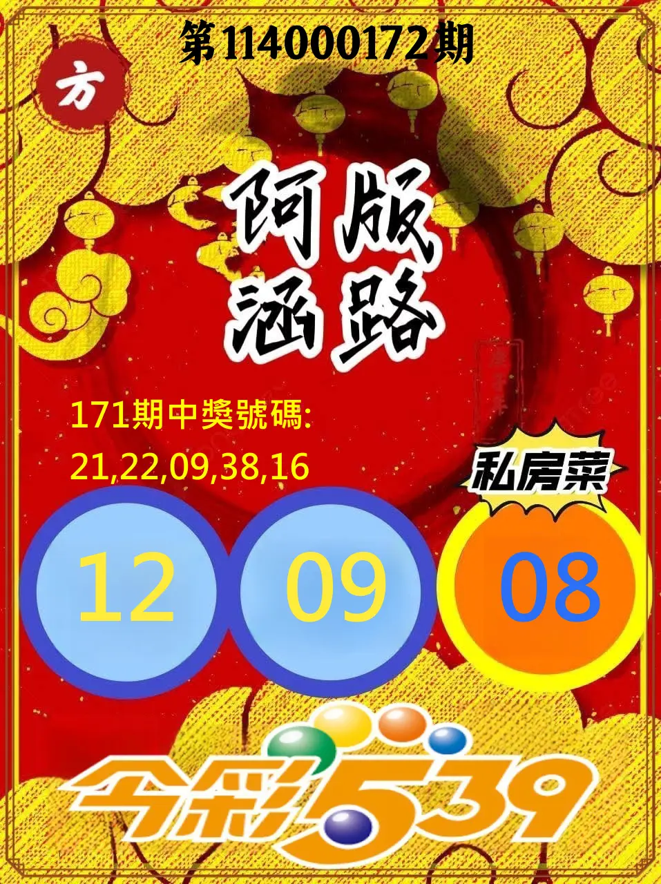 今彩539第114000172期(07/16)今彩539阿涵版路3號