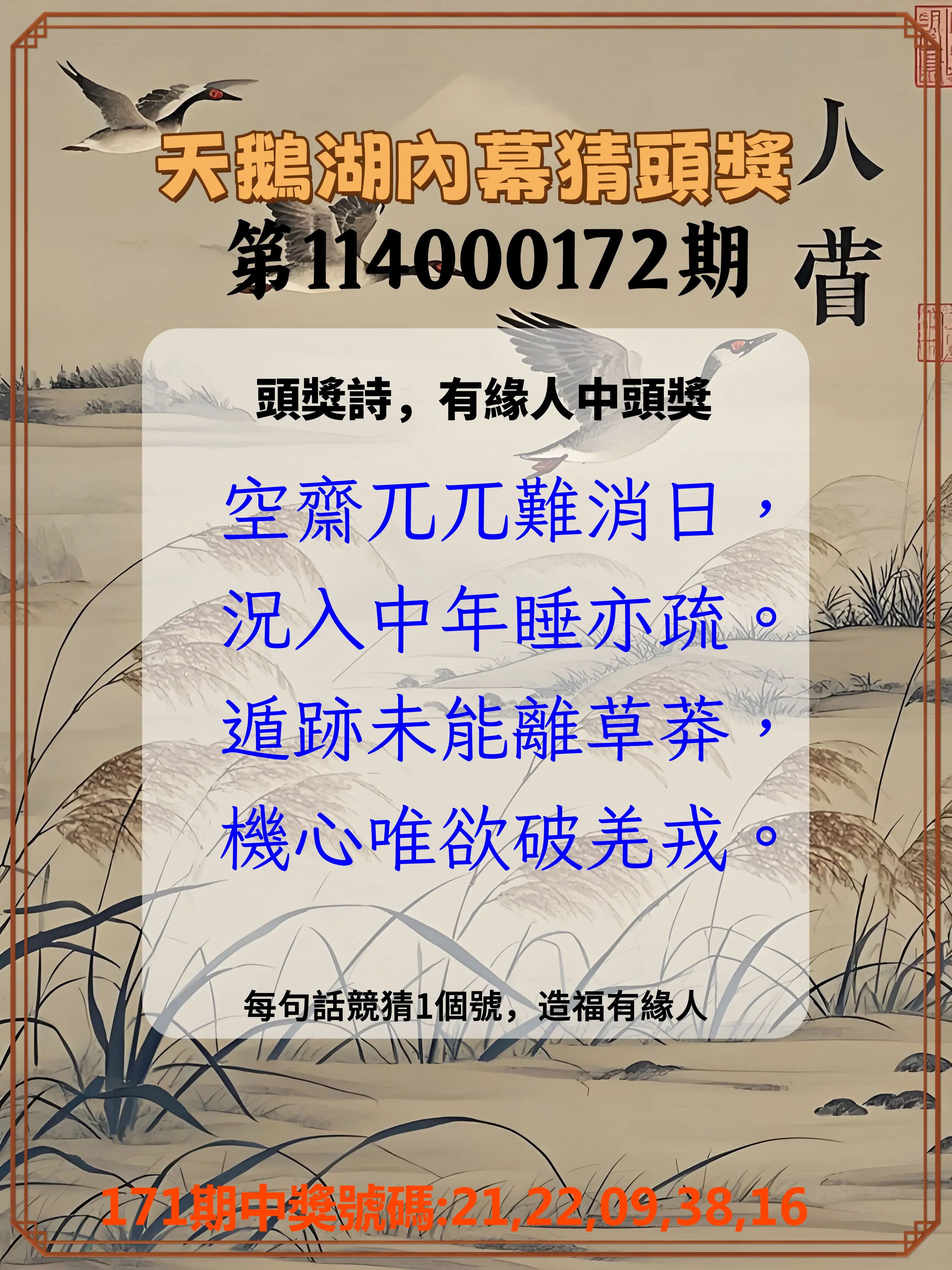今彩539第114000172期(07/16)天鵝湖內幕猜頭獎