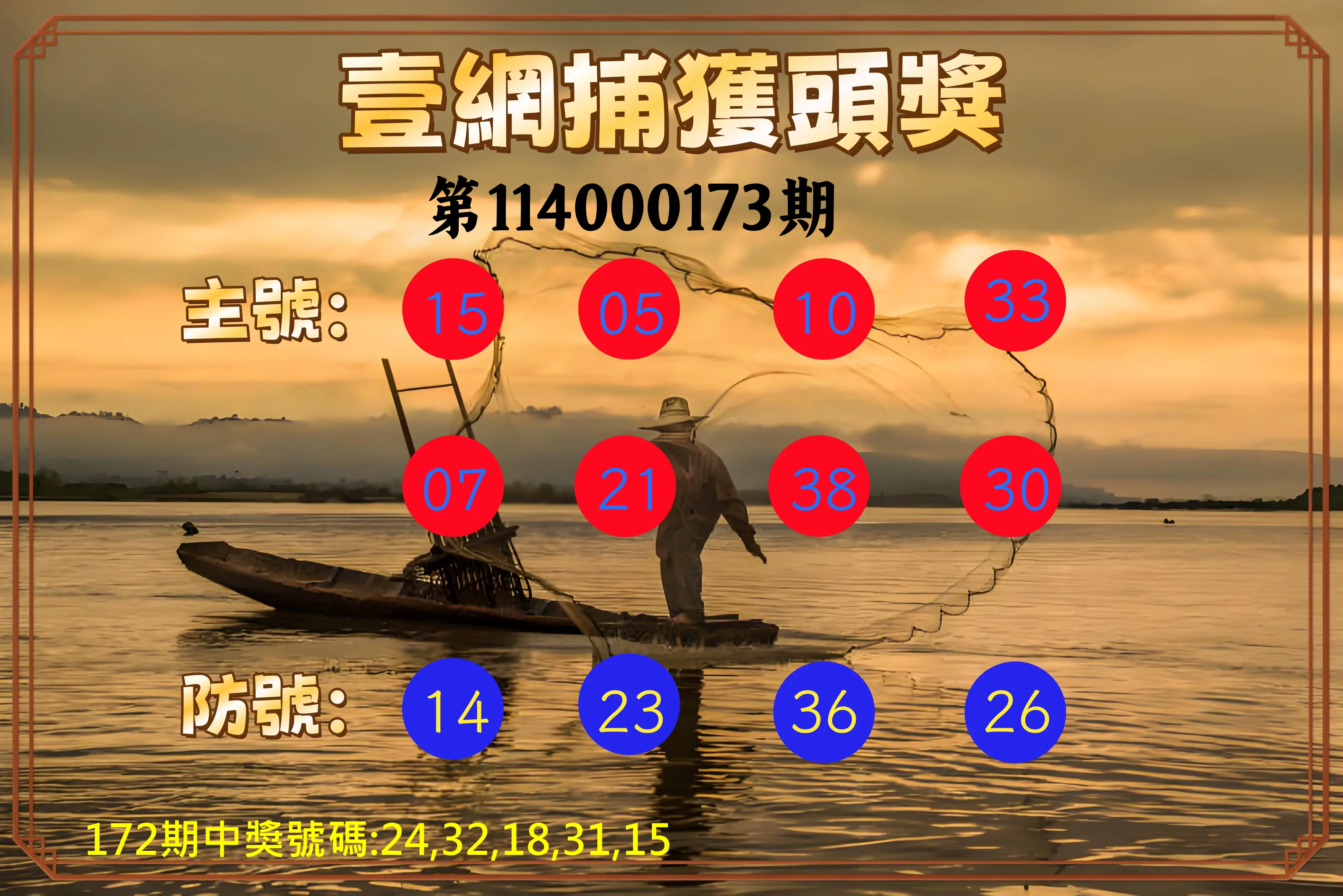 今彩539第114000173期(07/17)今彩539壹網捕獲頭獎