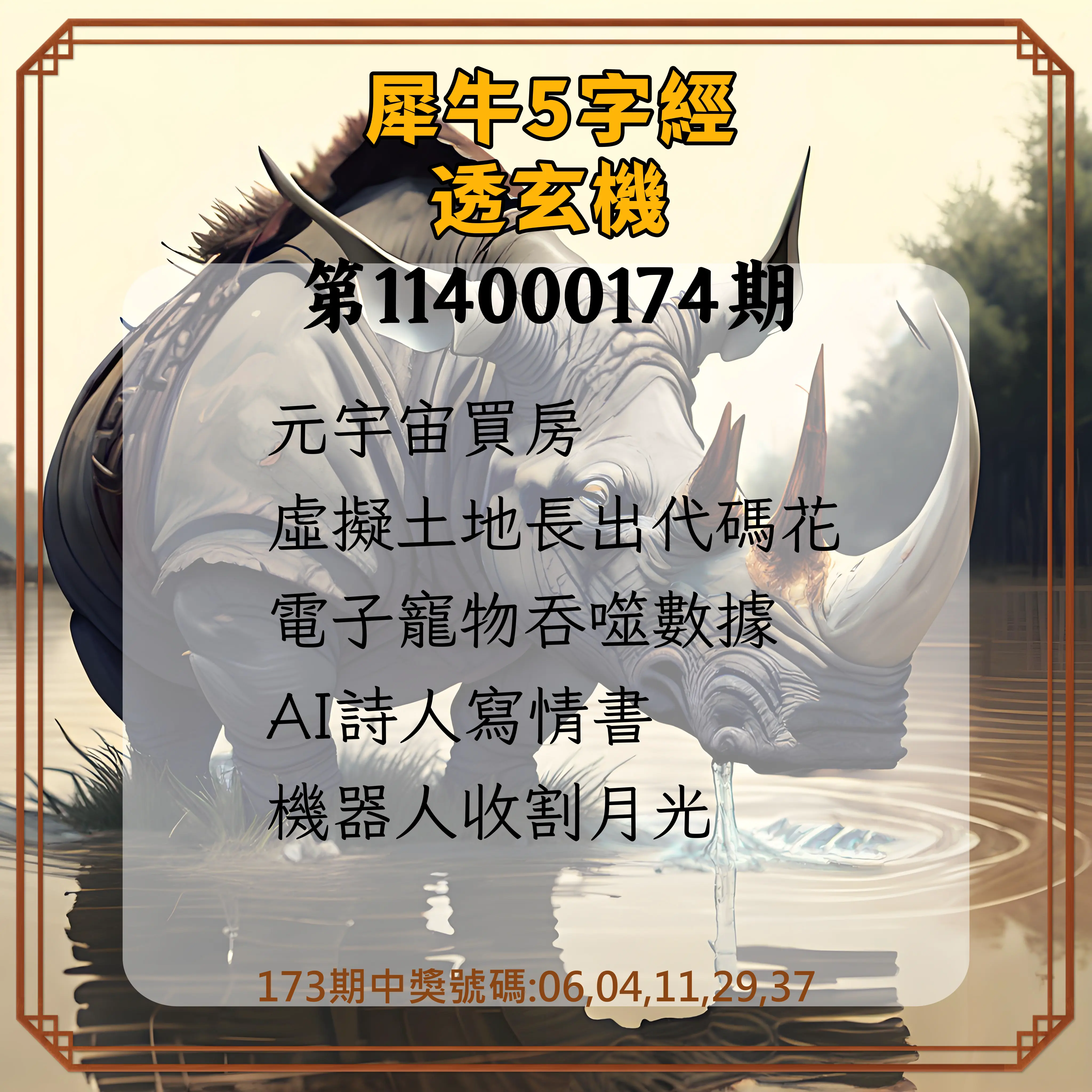 今彩539第114000174期(07/18)犀牛5字經透玄機