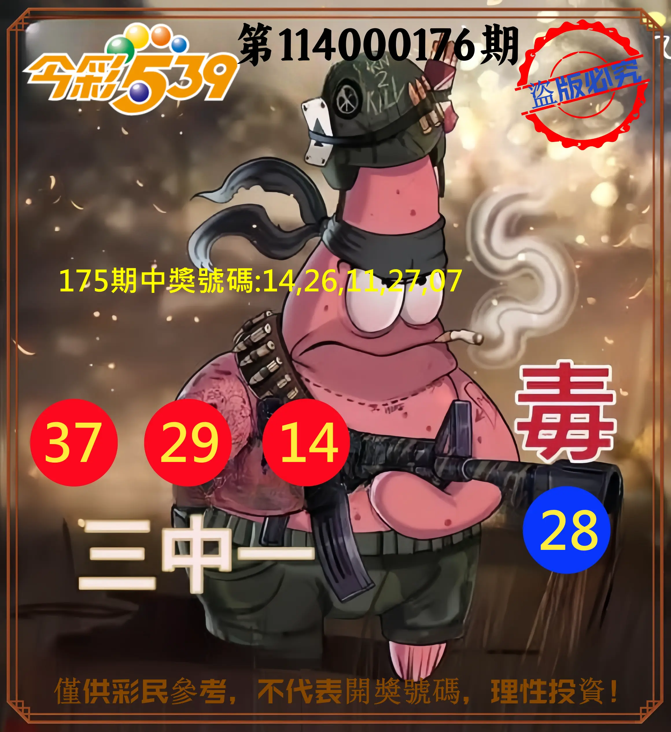 今彩539第114000176期(07/21)今彩539龍玖派3中1毒1號