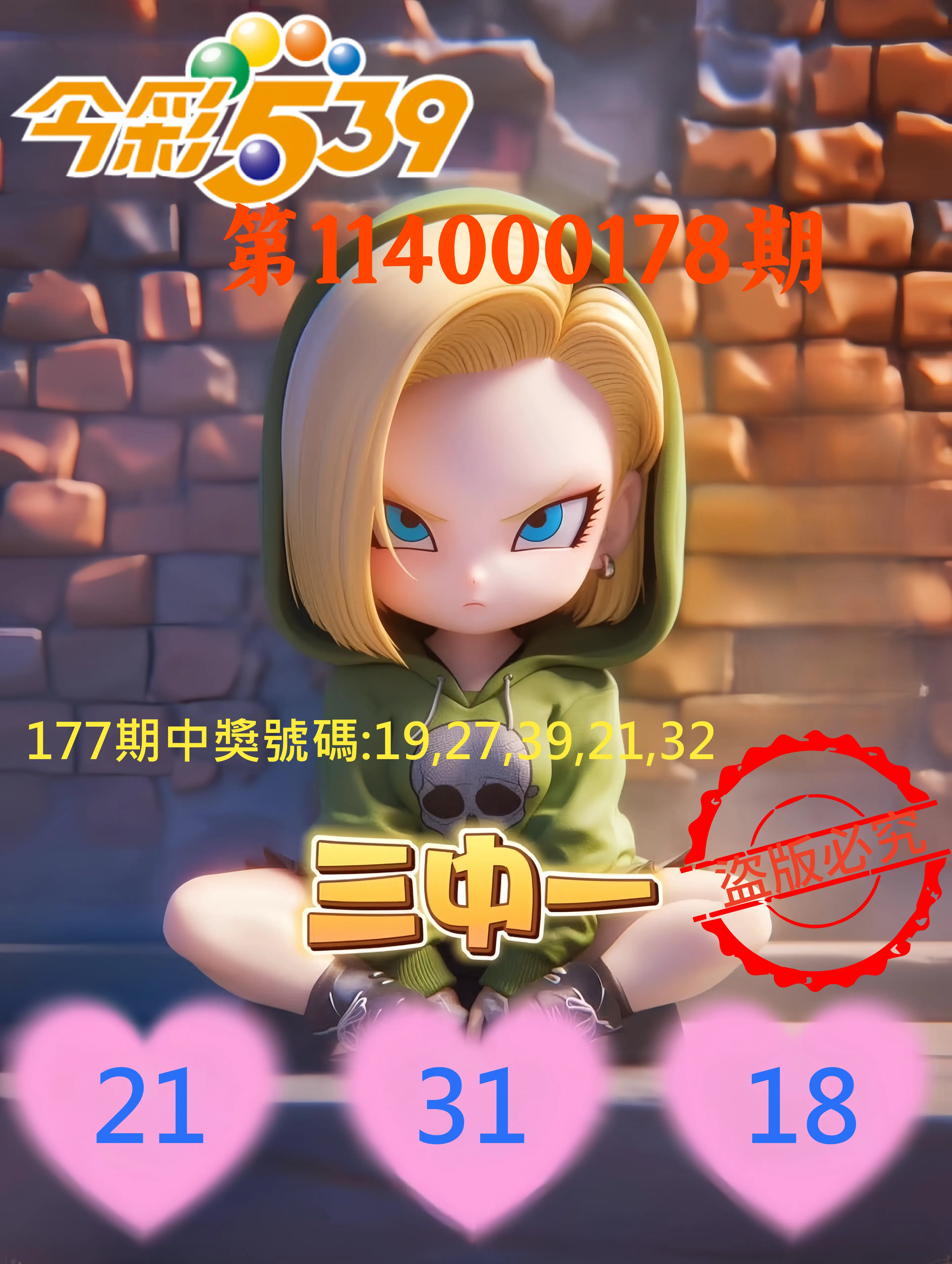 今彩539第114000178期(07/23)今彩539孫恩淑三中壹牌號