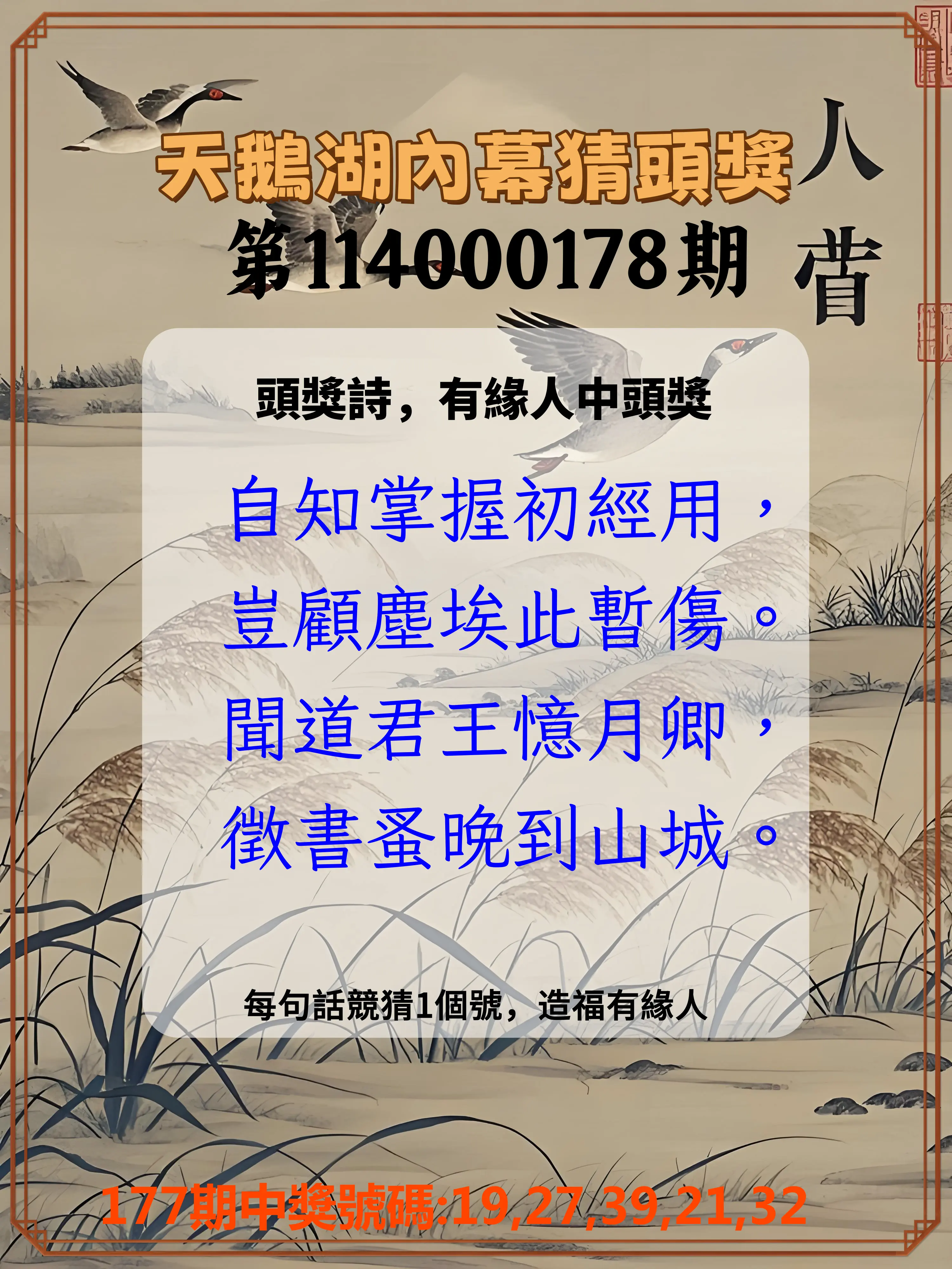 今彩539第114000178期(07/23)天鵝湖內幕猜頭獎