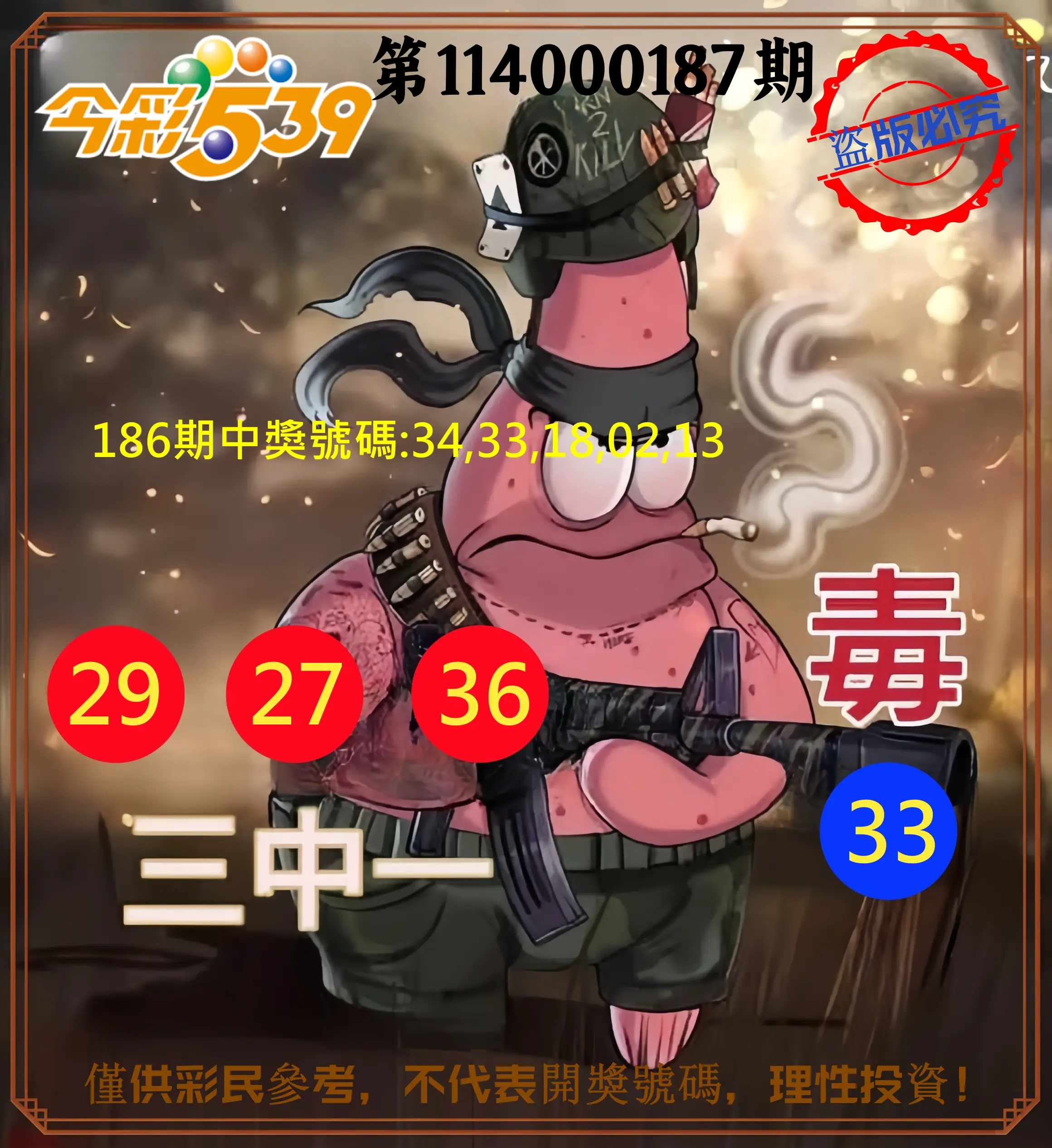 今彩539第114000187期(08/02)今彩539龍玖派3中1毒1號