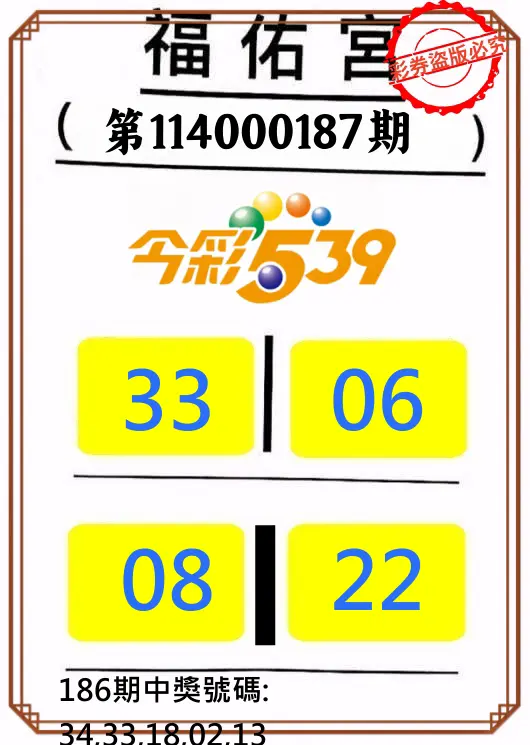 今彩539第114000187期(08/02)正版今彩539福佑宮牌號
