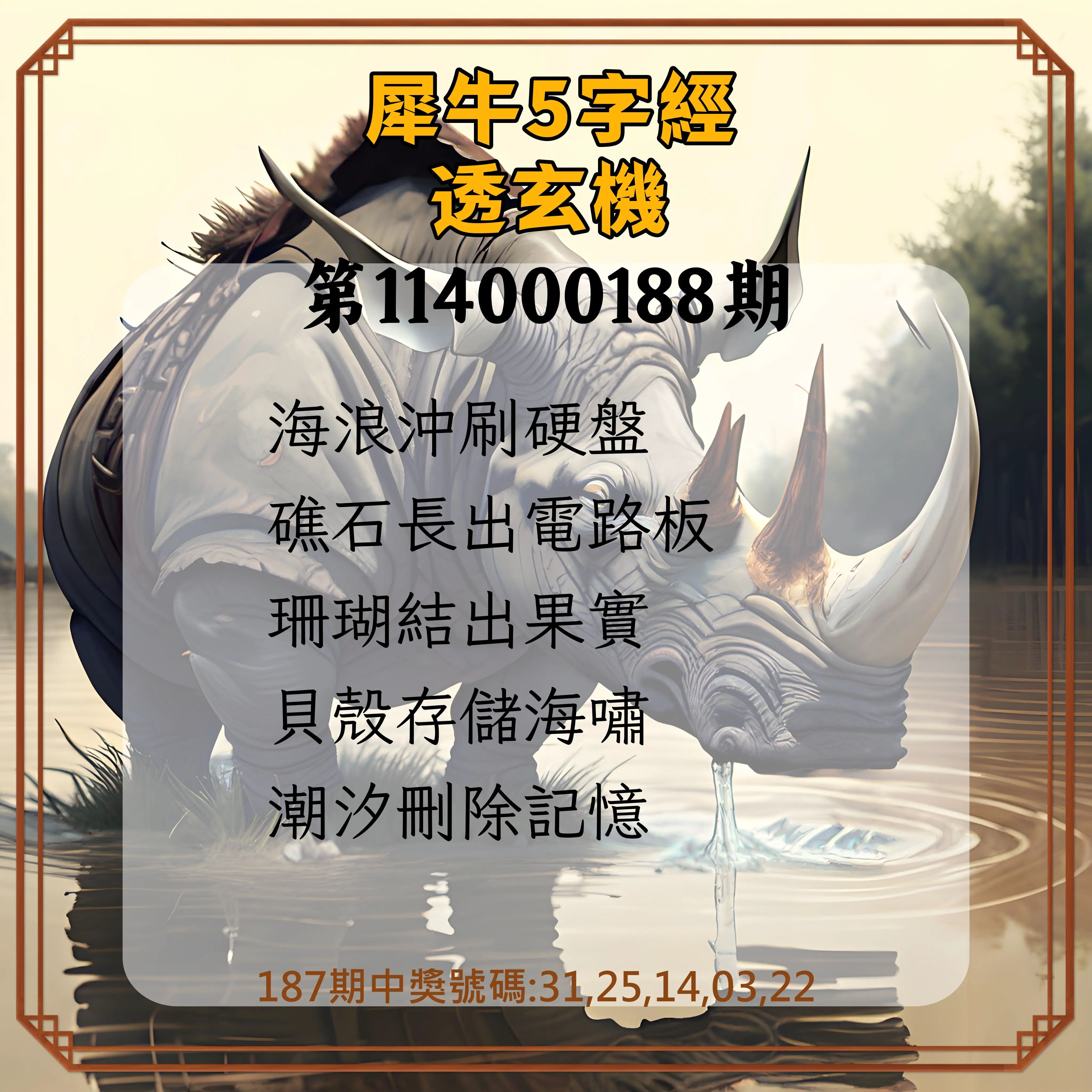 今彩539第114000188期(08/04)犀牛5字經透玄機