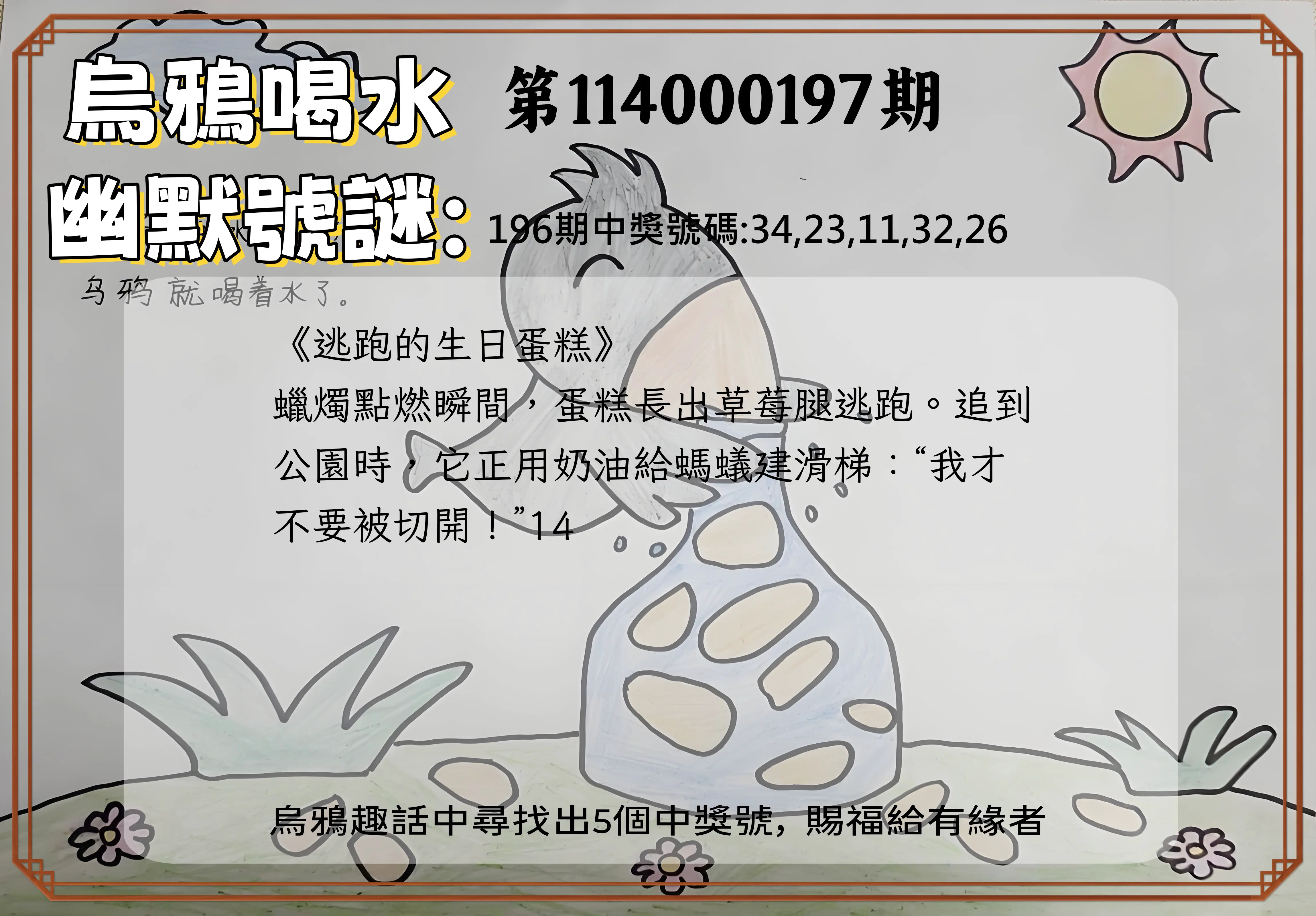 今彩539第114000197期(08/14)烏鴉喝水幽默號謎