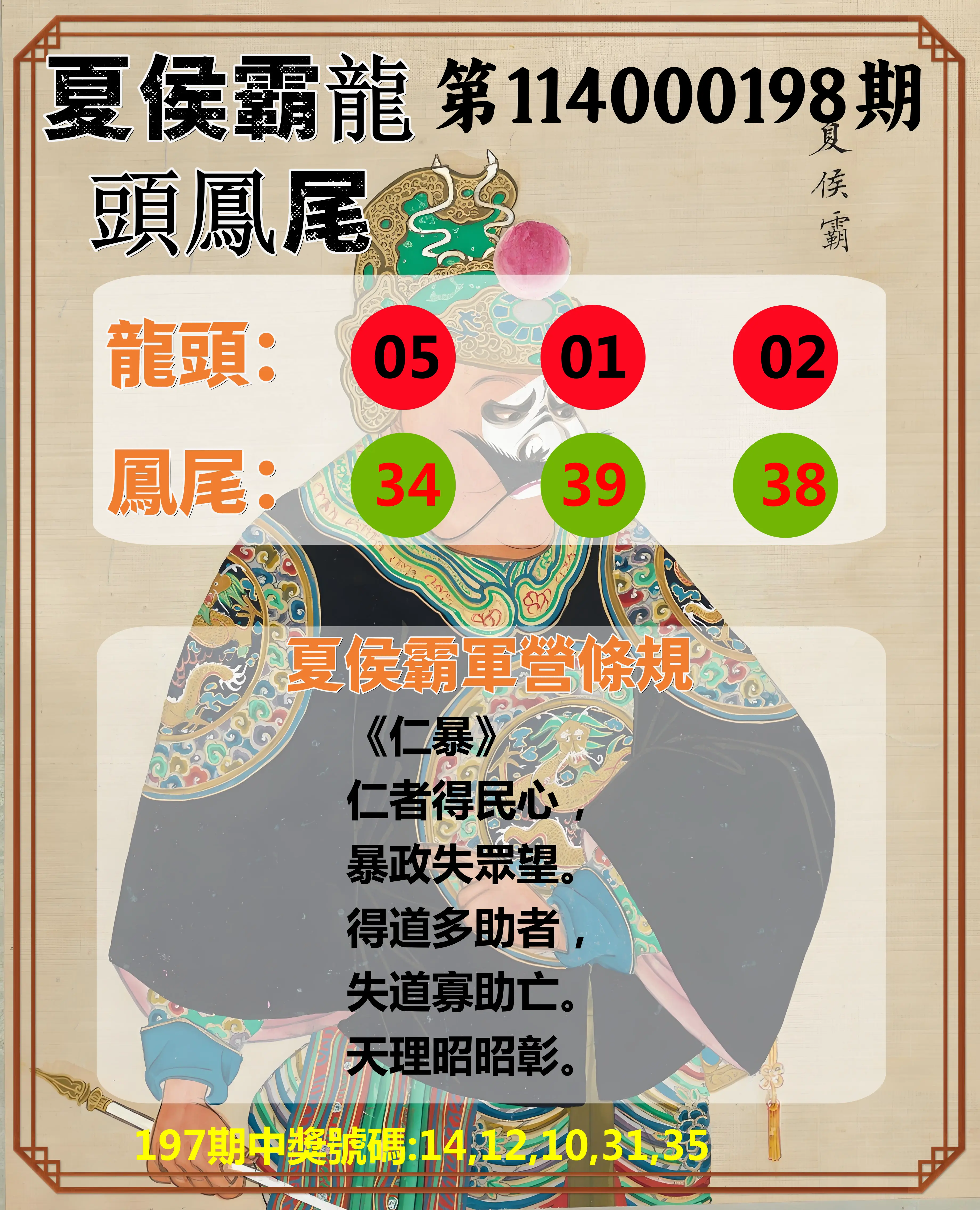 今彩539第114000198期(08/15)夏侯霸龍頭鳳尾