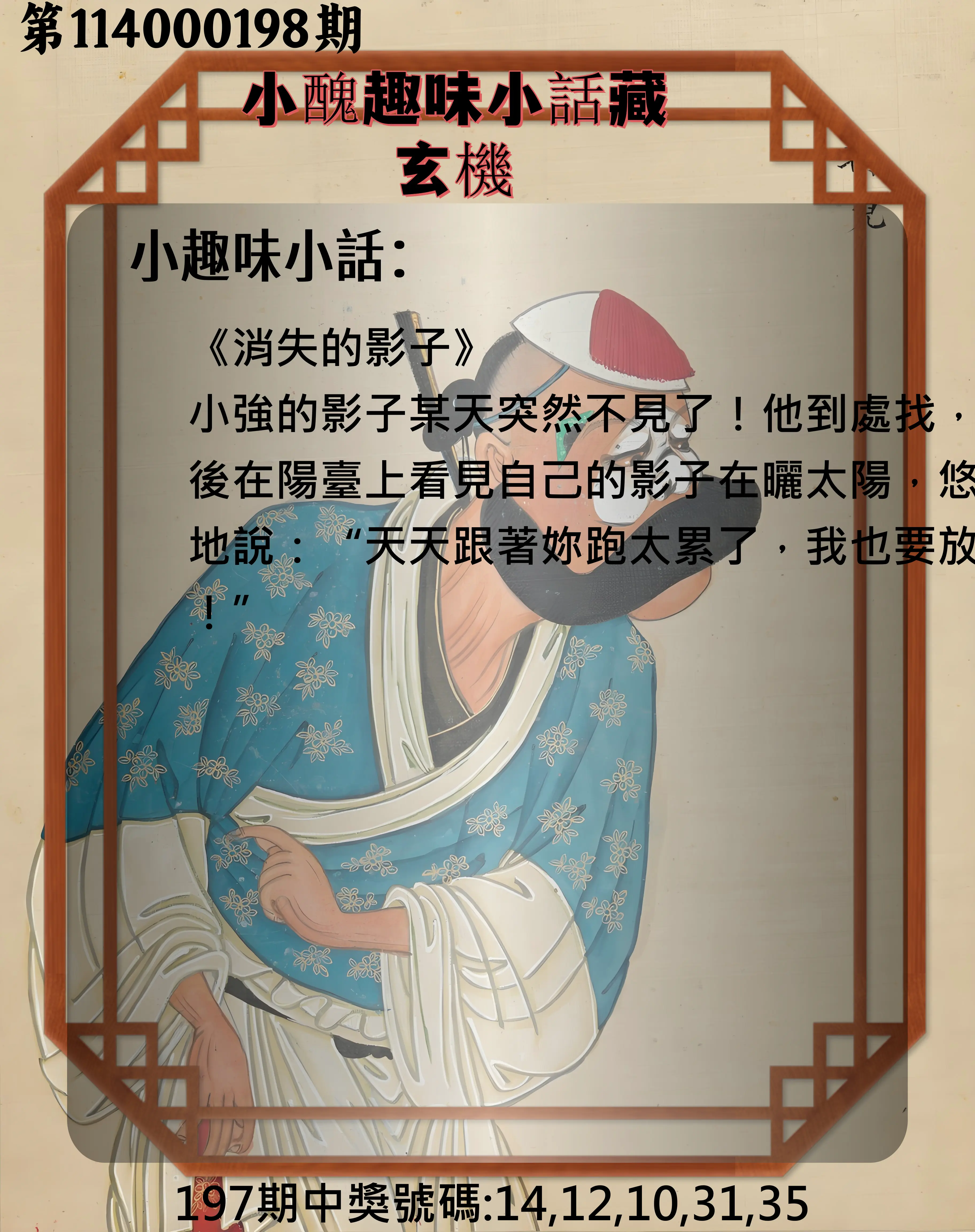 今彩539第114000198期(08/15)小醜趣味小話藏玄機