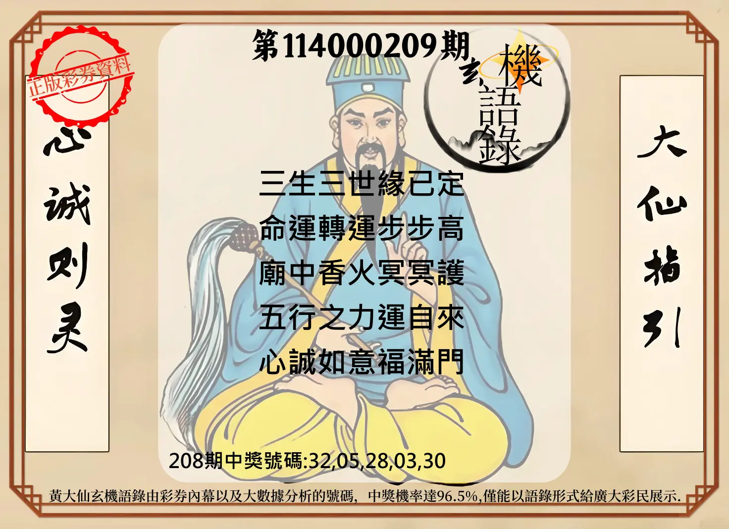 今彩539第114000209期(08/28)黄大仙玄机语录