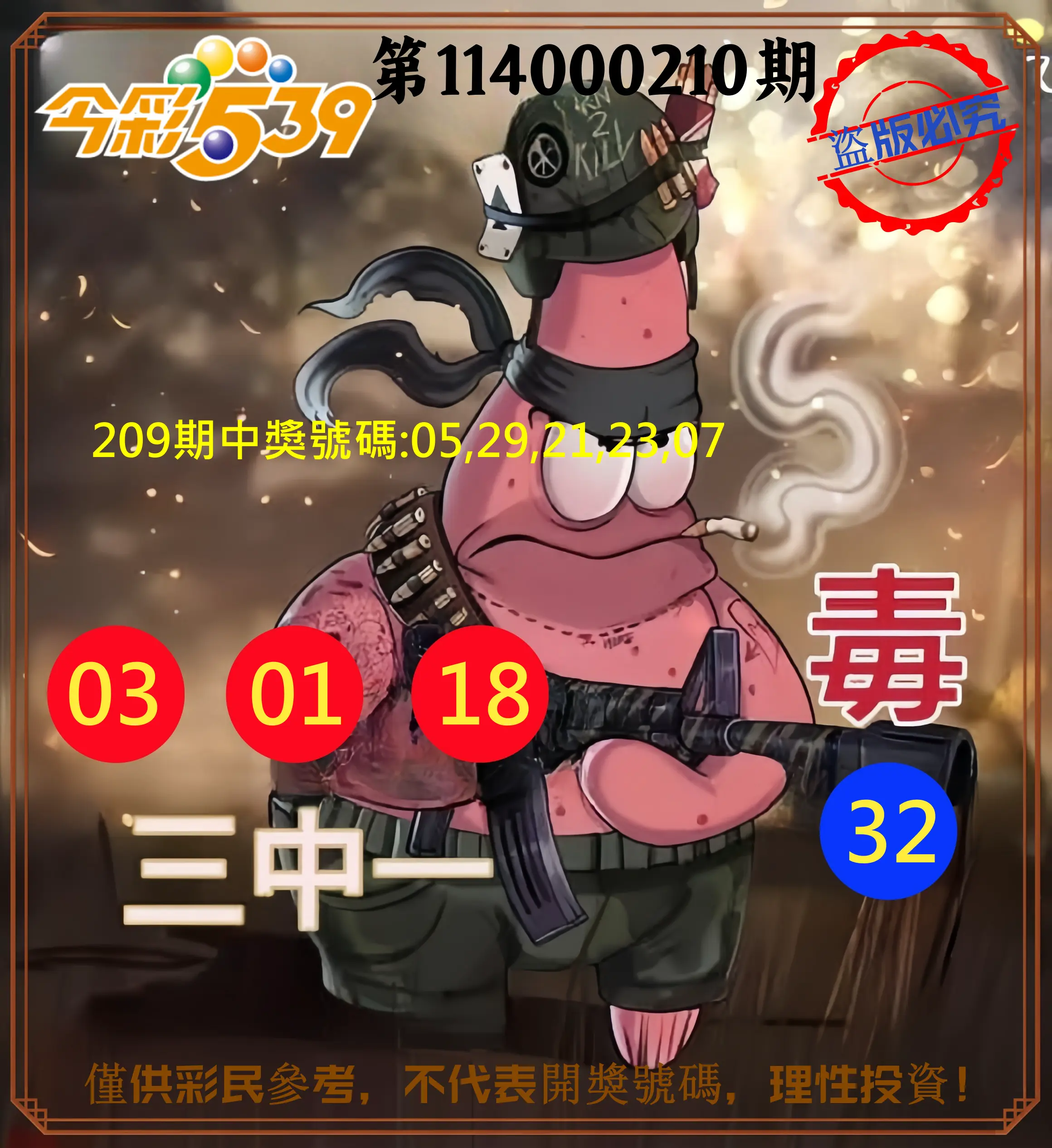 今彩539第114000210期(08/29)今彩539龍玖派3中1毒1號
