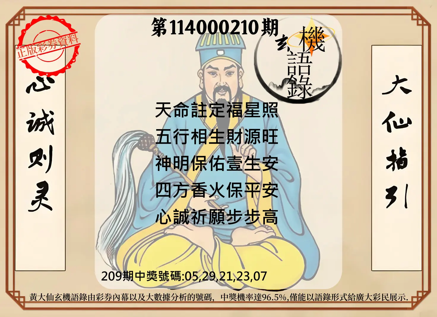 今彩539第114000210期(08/29)黄大仙玄机语录