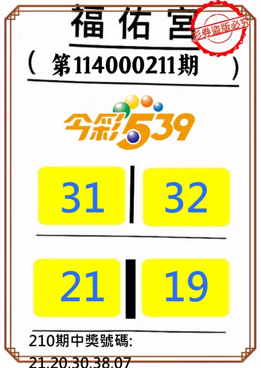 今彩539第114000211期(08/30)正版今彩539福佑宮牌號
