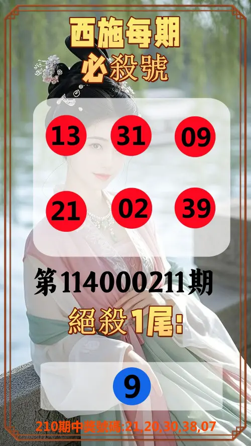 今彩539第114000211期(08/30)西施每期必殺號