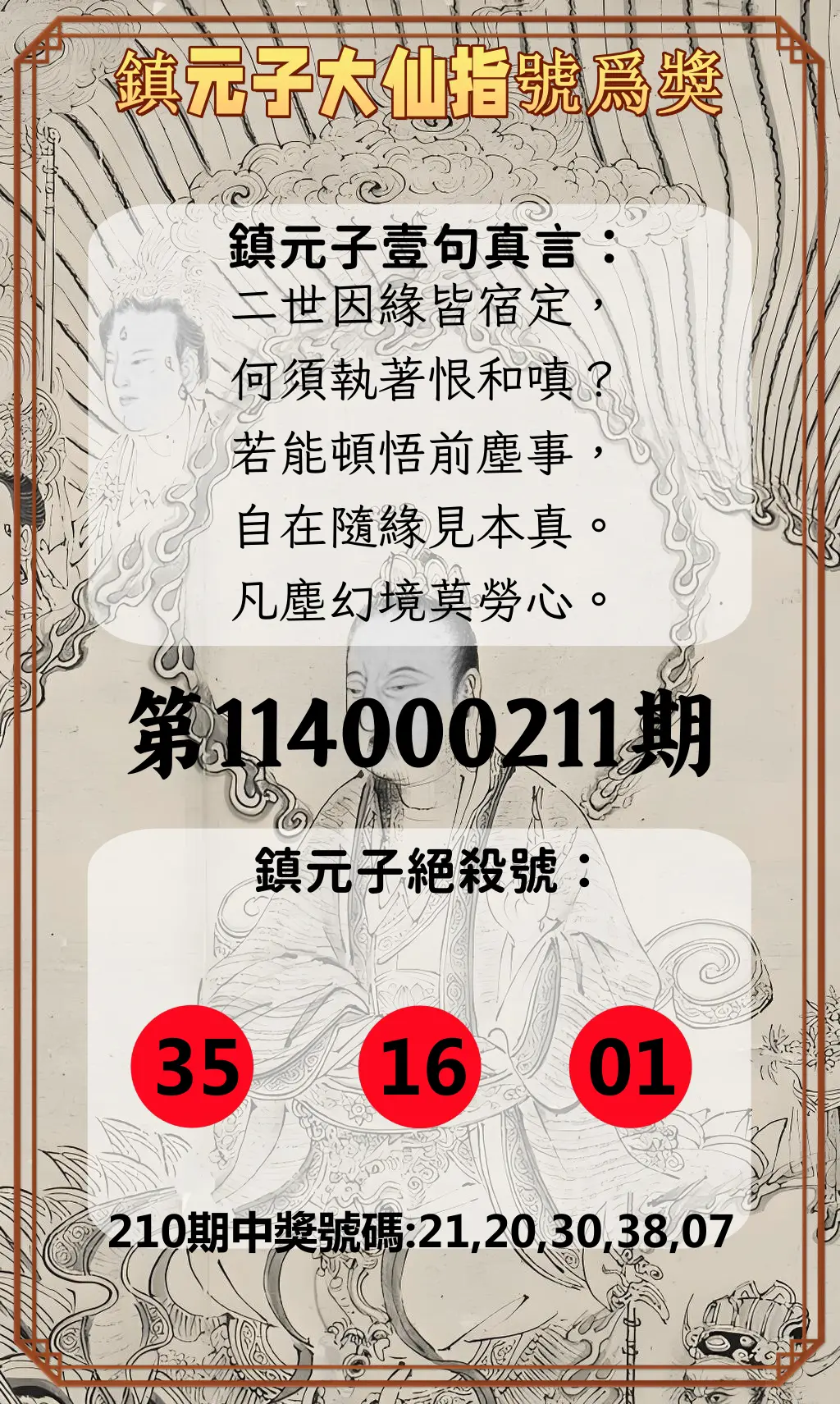 今彩539第114000211期(08/30)鎮元子大仙指號爲獎