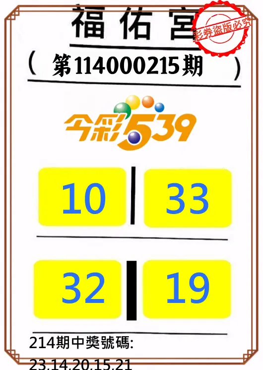 今彩539第114000215期(09/04)正版今彩539福佑宮牌號