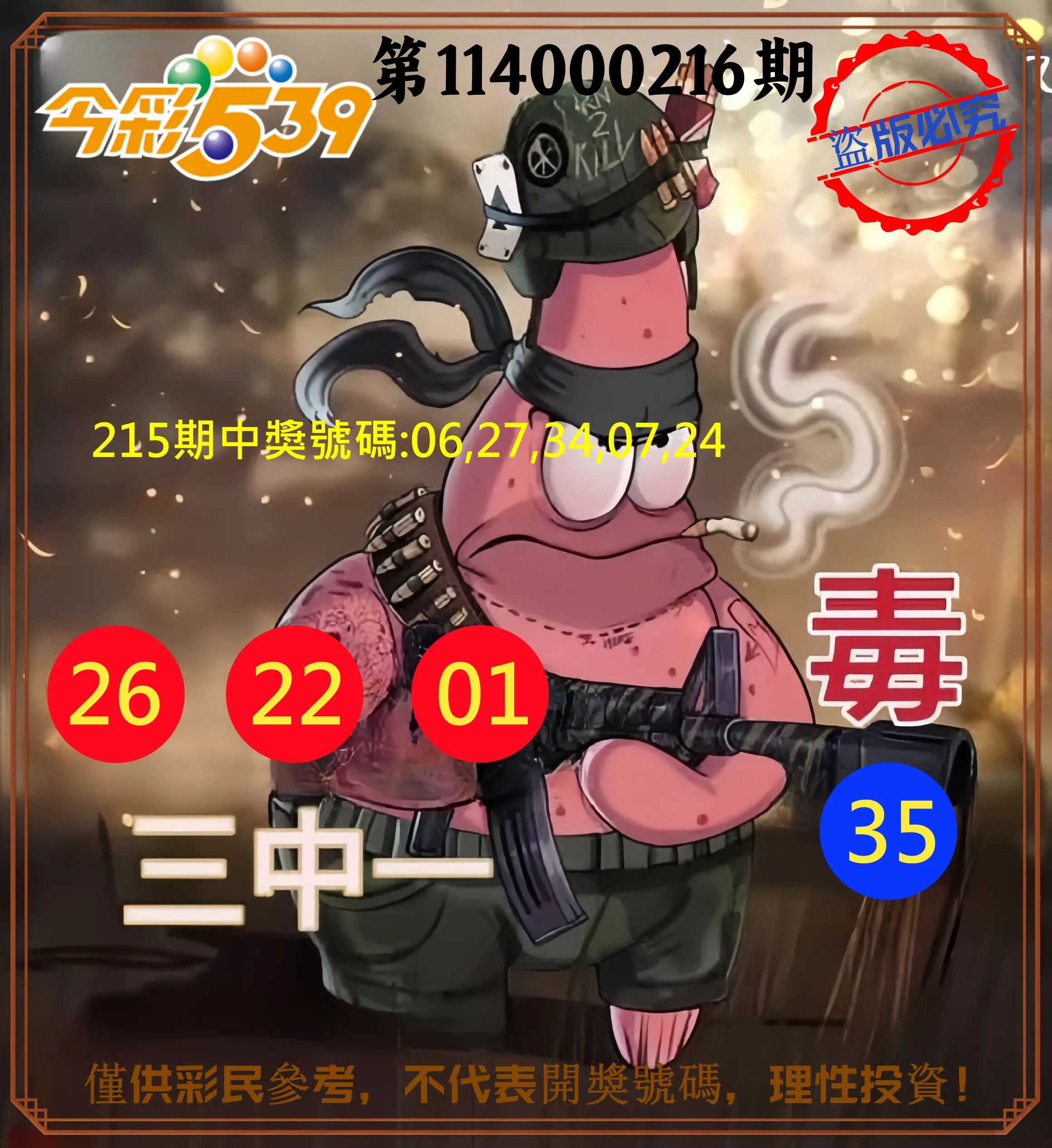 今彩539第114000216期(09/05)今彩539龍玖派3中1毒1號
