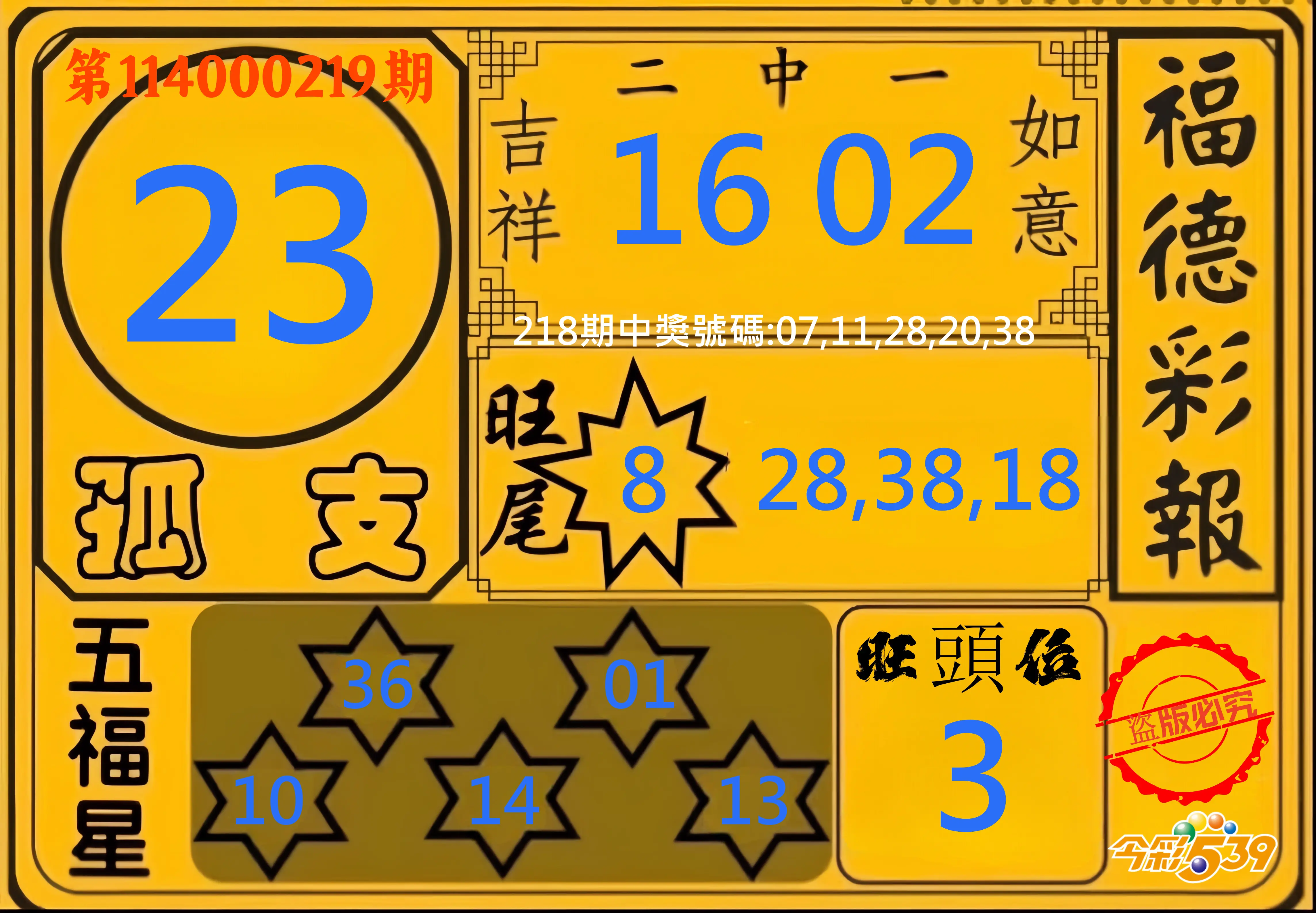 今彩539第114000219期(09/09)今彩539德福彩報牌預測