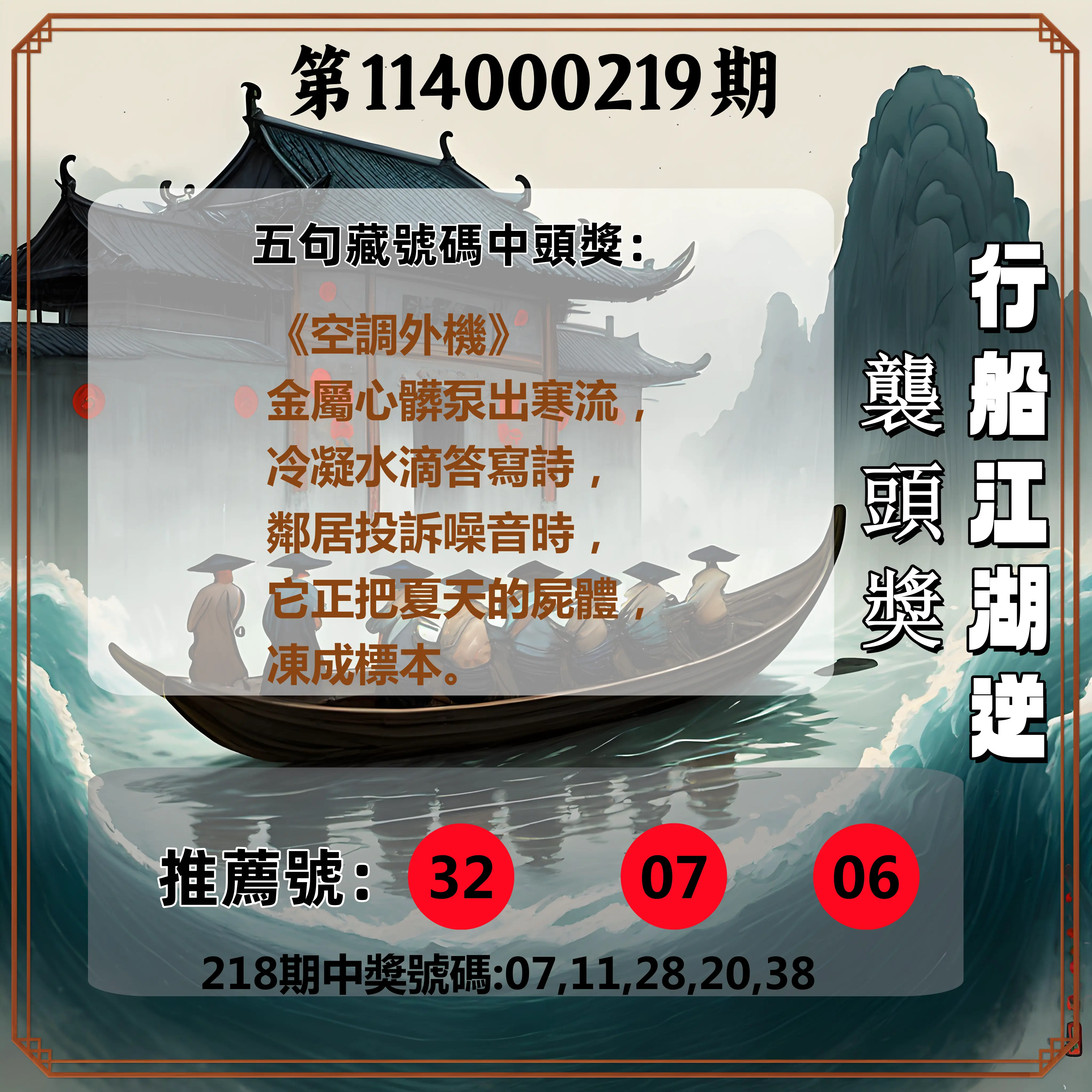 今彩539第114000219期(09/09)行船江湖逆襲頭獎