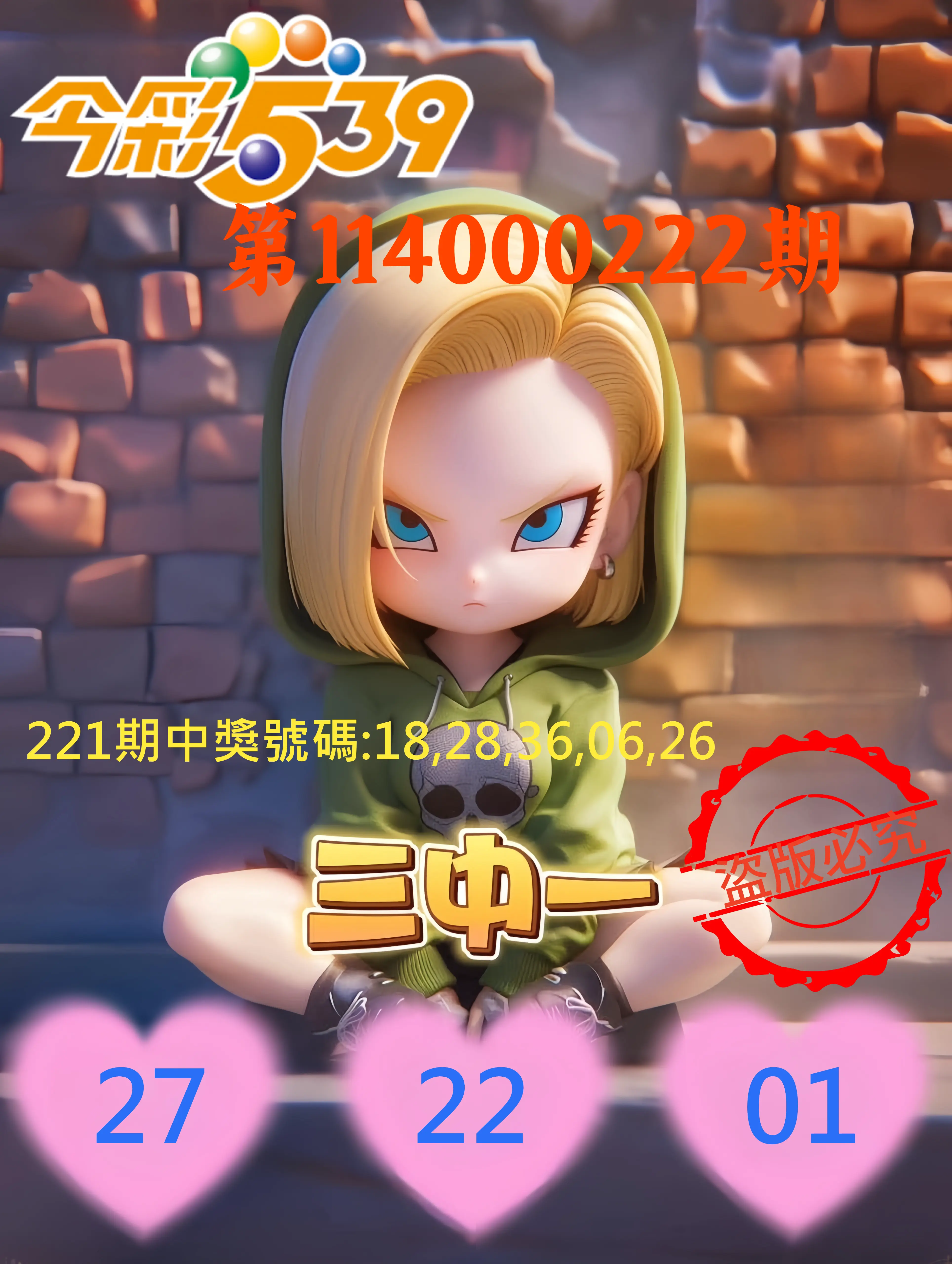 今彩539第114000222期(09/12)今彩539孫恩淑三中壹牌號