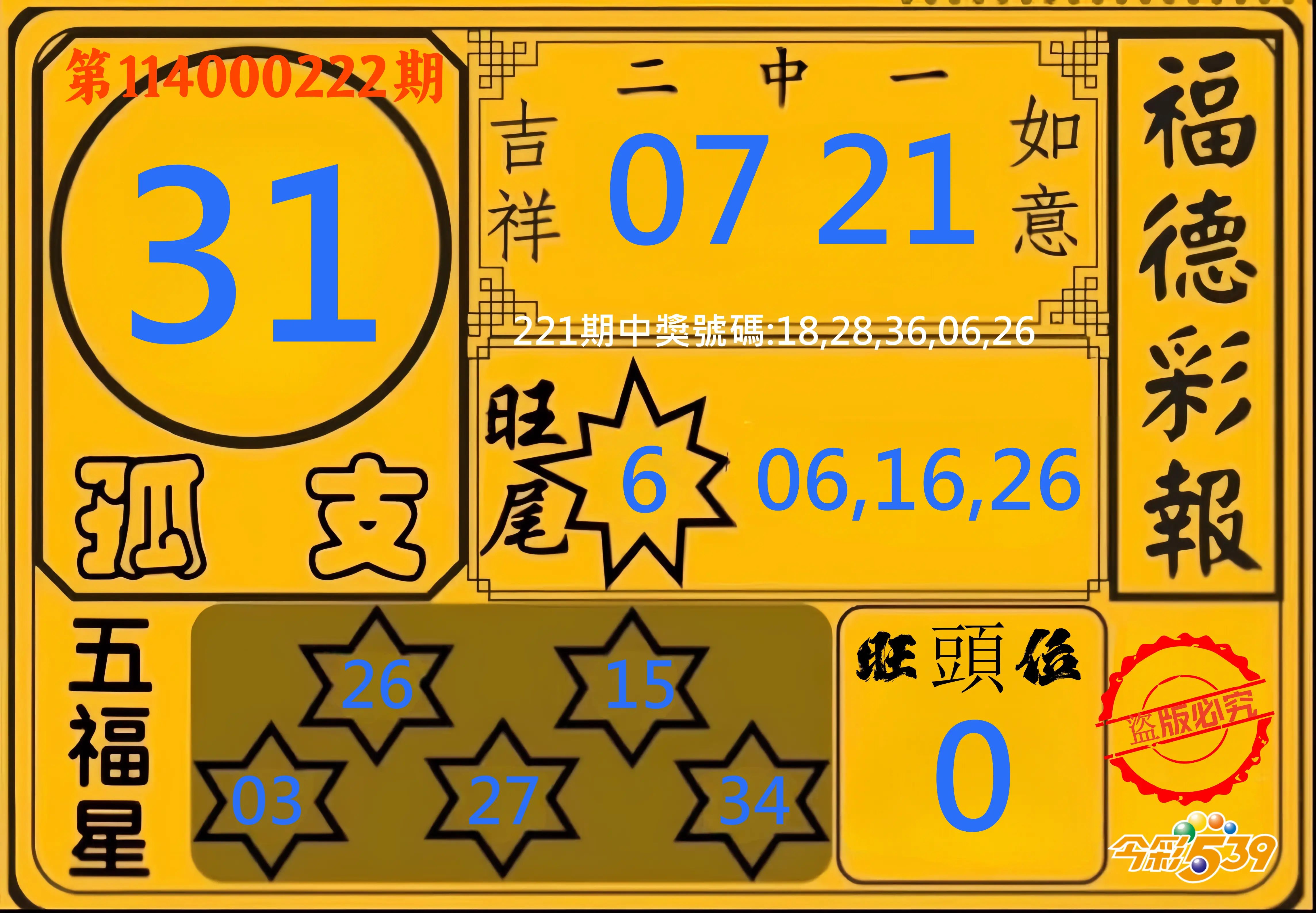 今彩539第114000222期(09/12)今彩539德福彩報牌預測
