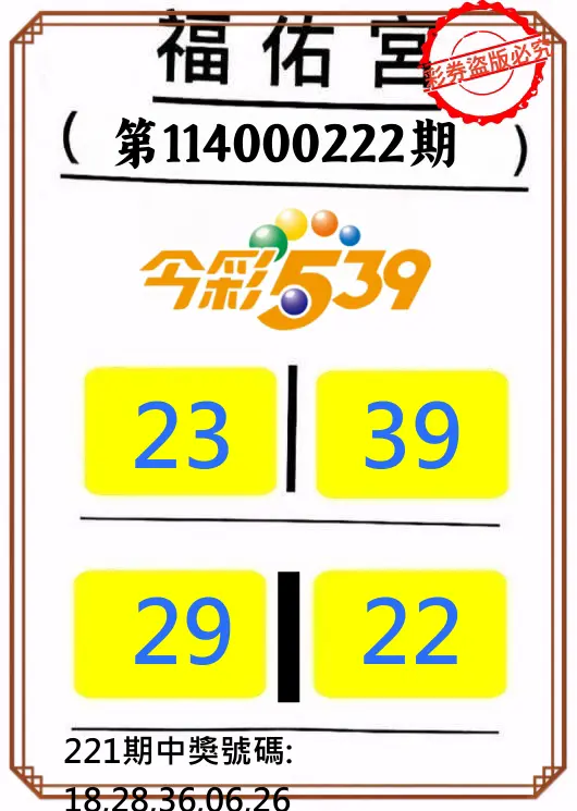 今彩539第114000222期(09/12)正版今彩539福佑宮牌號