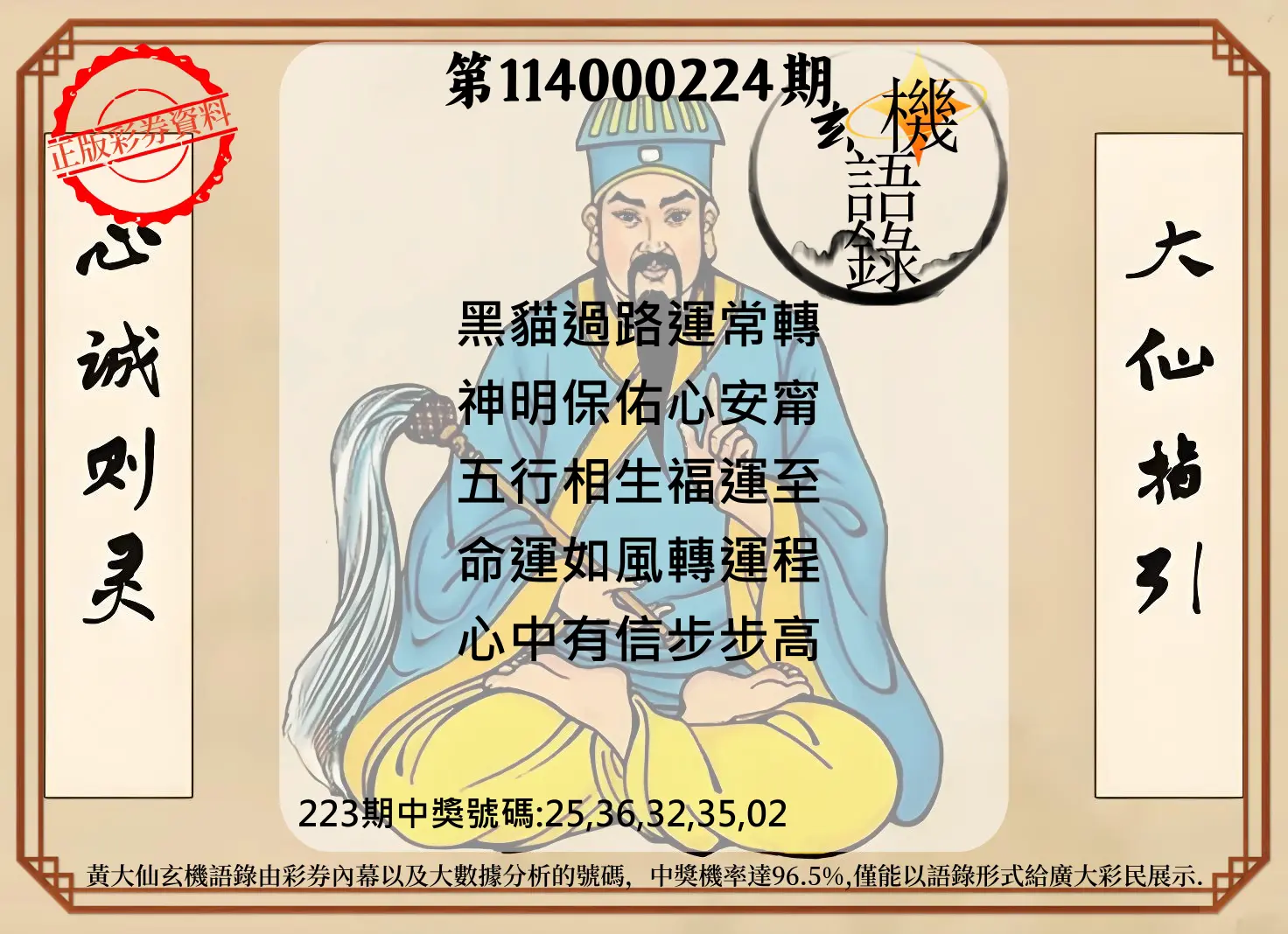 今彩539第114000224期(09/15)黄大仙玄机语录