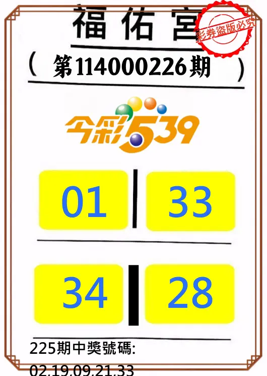 今彩539第114000226期(09/17)正版今彩539福佑宮牌號