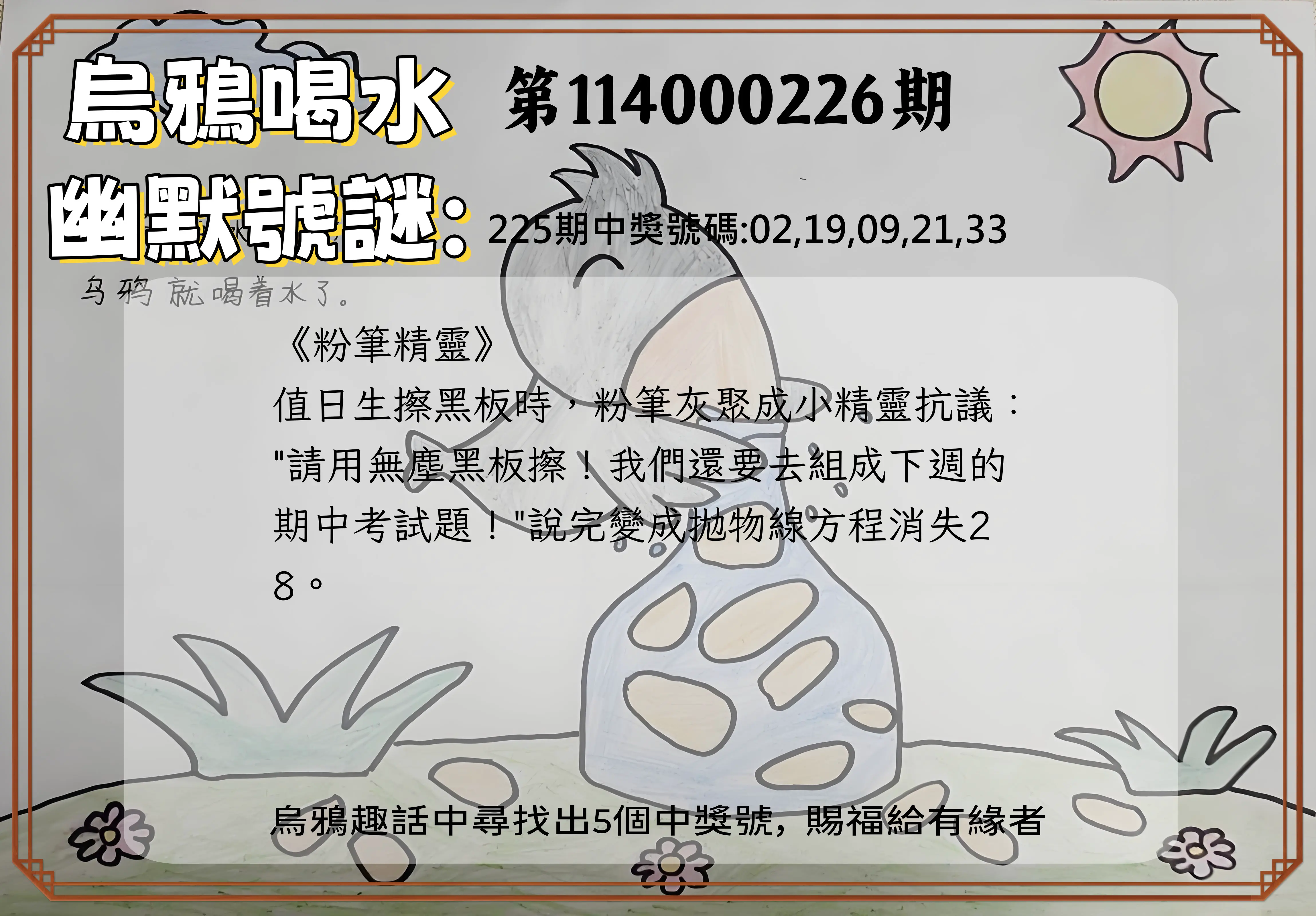 今彩539第114000226期(09/17)烏鴉喝水幽默號謎