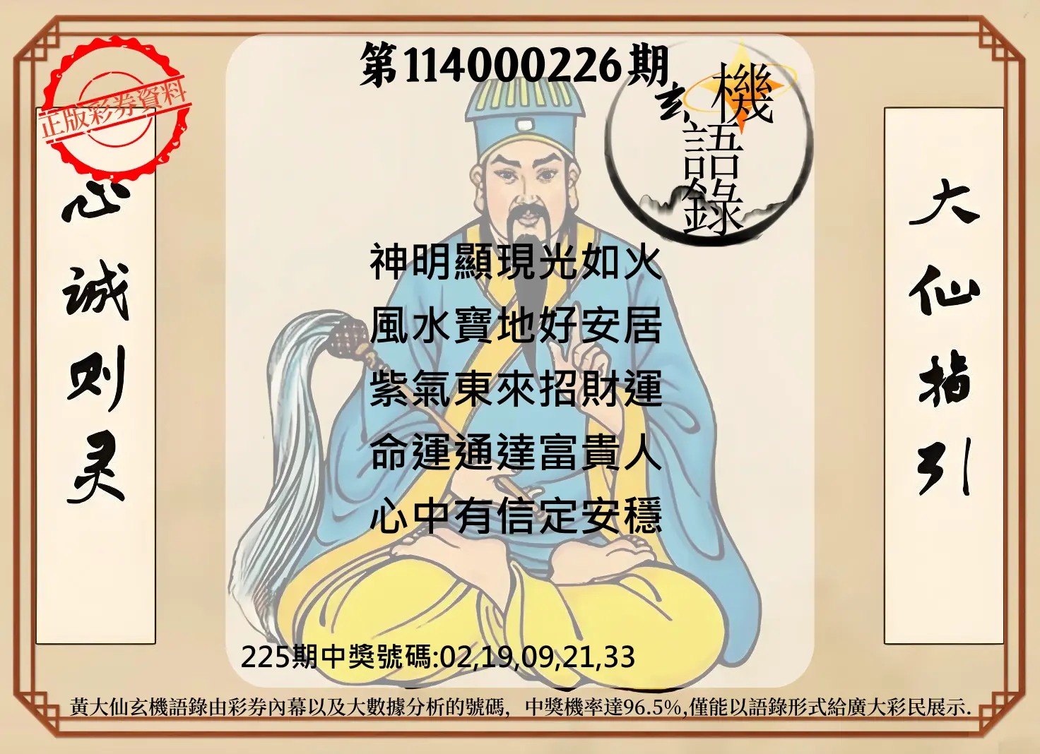 今彩539第114000226期(09/17)黄大仙玄机语录
